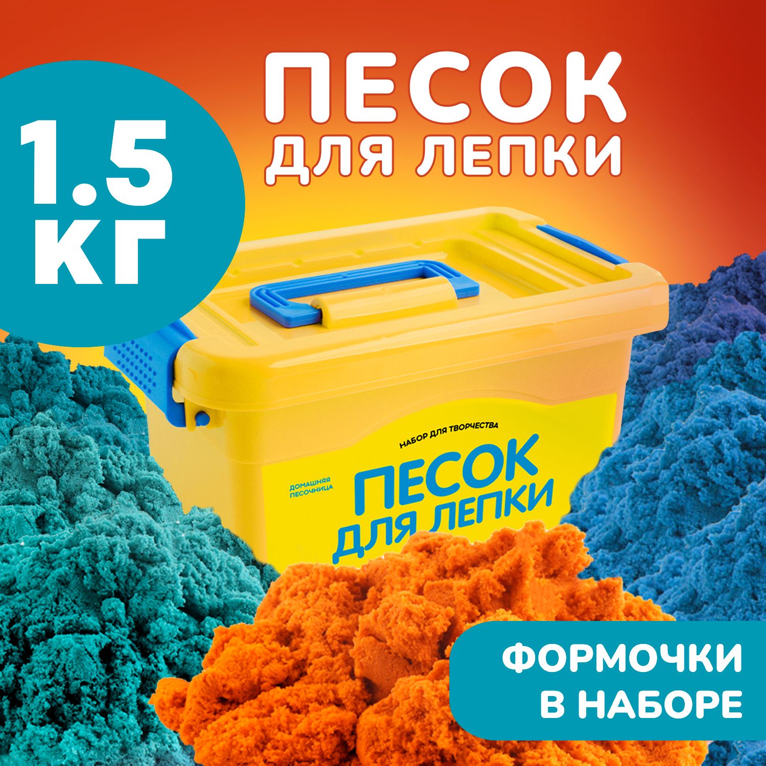 Кинетический радужный песок для лепки набор детский LORI 1,5 кг с формочками, 3 цвета