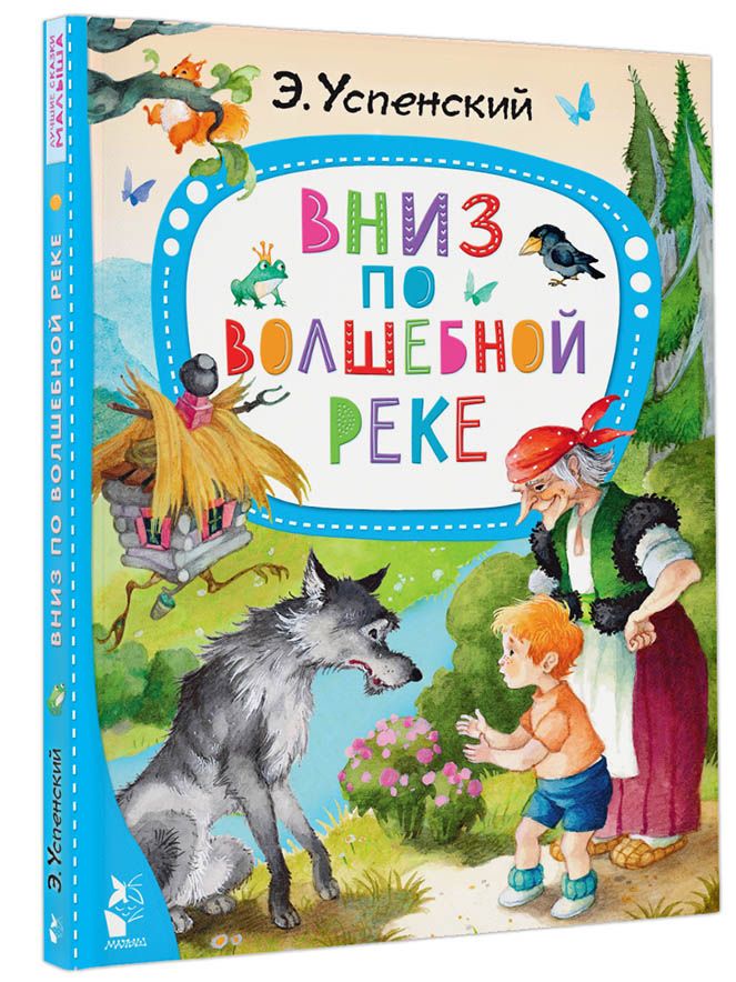 Вниз по волшебной реке | Успенский Эдуард Николаевич