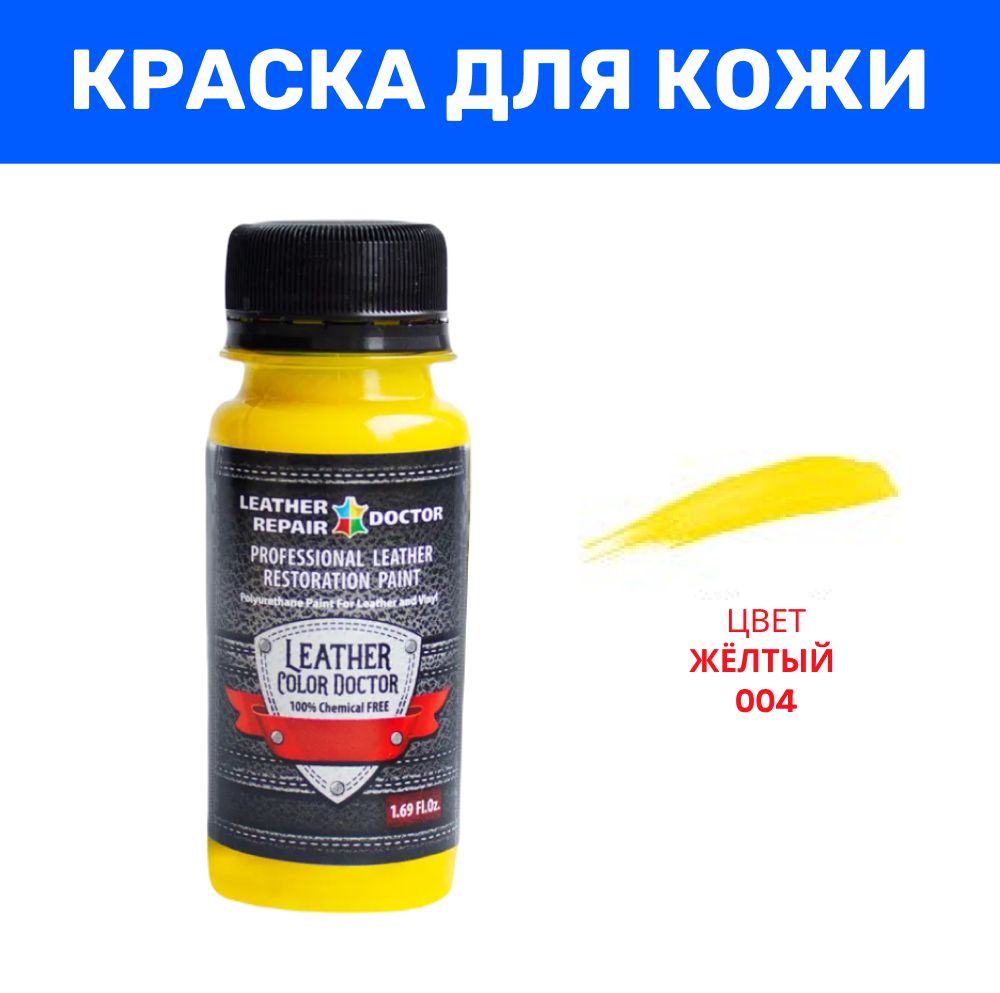 Краска для кожи, желтый цвет, 50 мл, полиуретановая, акриловая для окраски,  ремонта, кастомизации и реставрации - купить с доставкой по выгодным ценам  в интернет-магазине OZON (812948702)