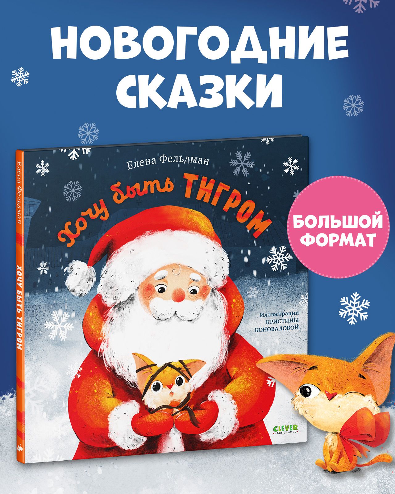 Книжки-картинки. Хочу быть тигром / Сказки, книги для детей, Новый год | Фельдман Елена