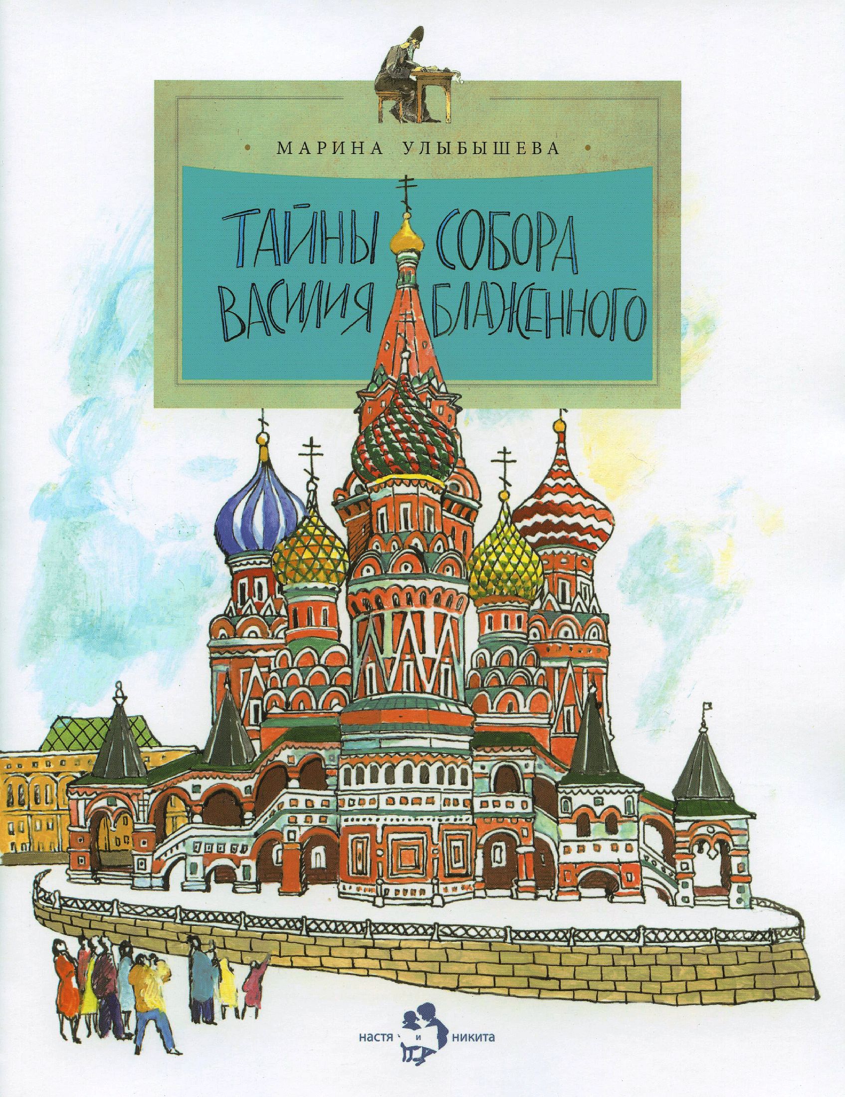 покровский собор. интербук. почтовые марки храм василия блаженного. книга собор василия блаженного. покровский собор храм василия блаженного на красной площади книга.