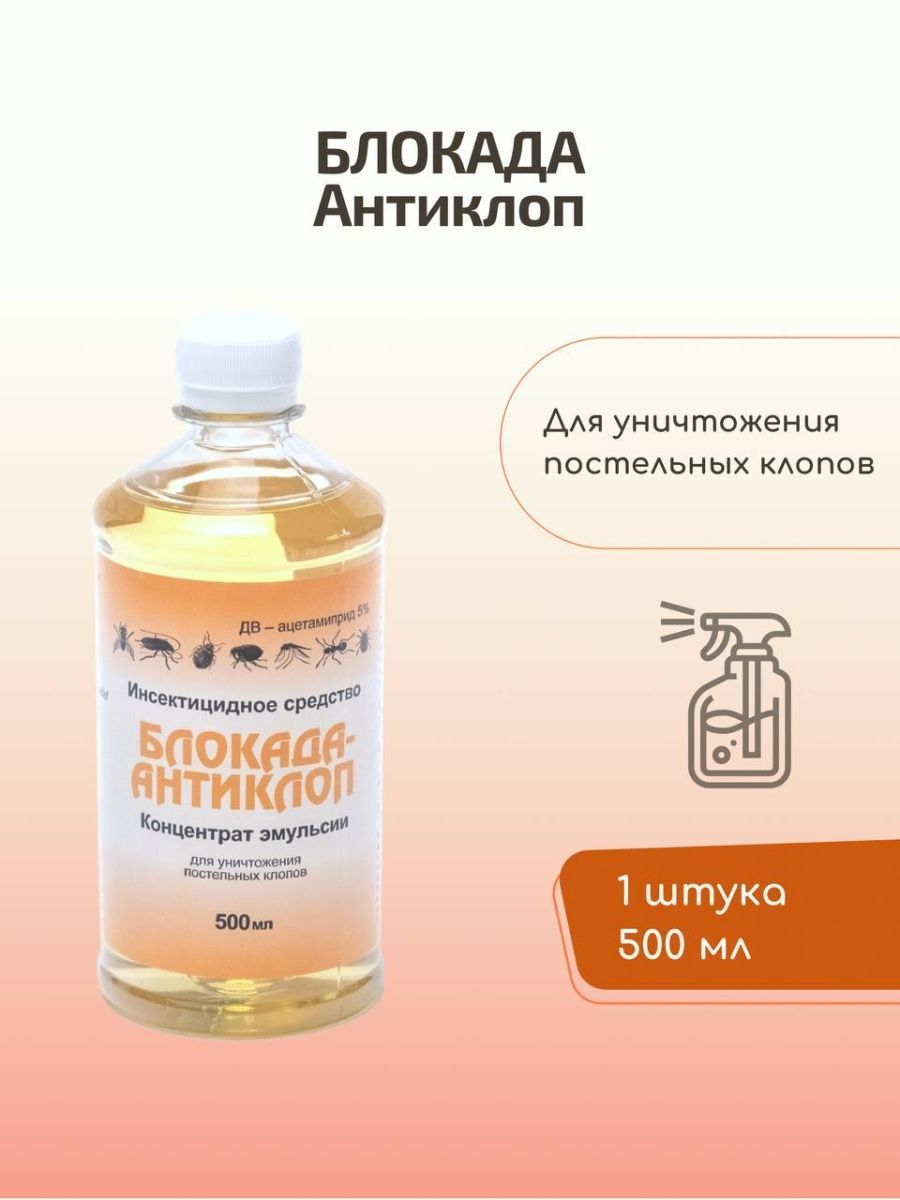 Блокада антиклоп инструкция по применению от клопов. Блокада-антиклоп 50 мл. Блокада-антиклоп, 1 л. Блокада антиклоп этикетка.