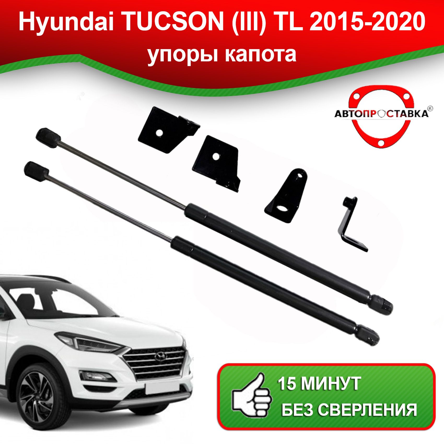 Упоры капота для Hyundai TUСSON (lll) TL 2015-2020 / Газовые амортизаторы  капота Хендай Туксон 3 - АВТОПРОСТАВКА арт. U1208 - купить по выгодной цене  в интернет-магазине OZON (494645423)