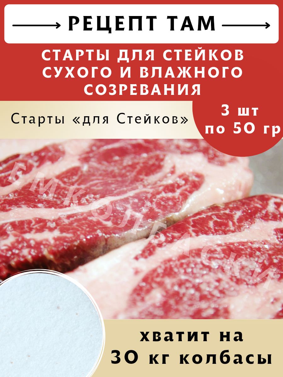 Стартовые культуры для СТЕЙКОВ - 50 гр, 3 шт. ЕМКОЛБАСКИ