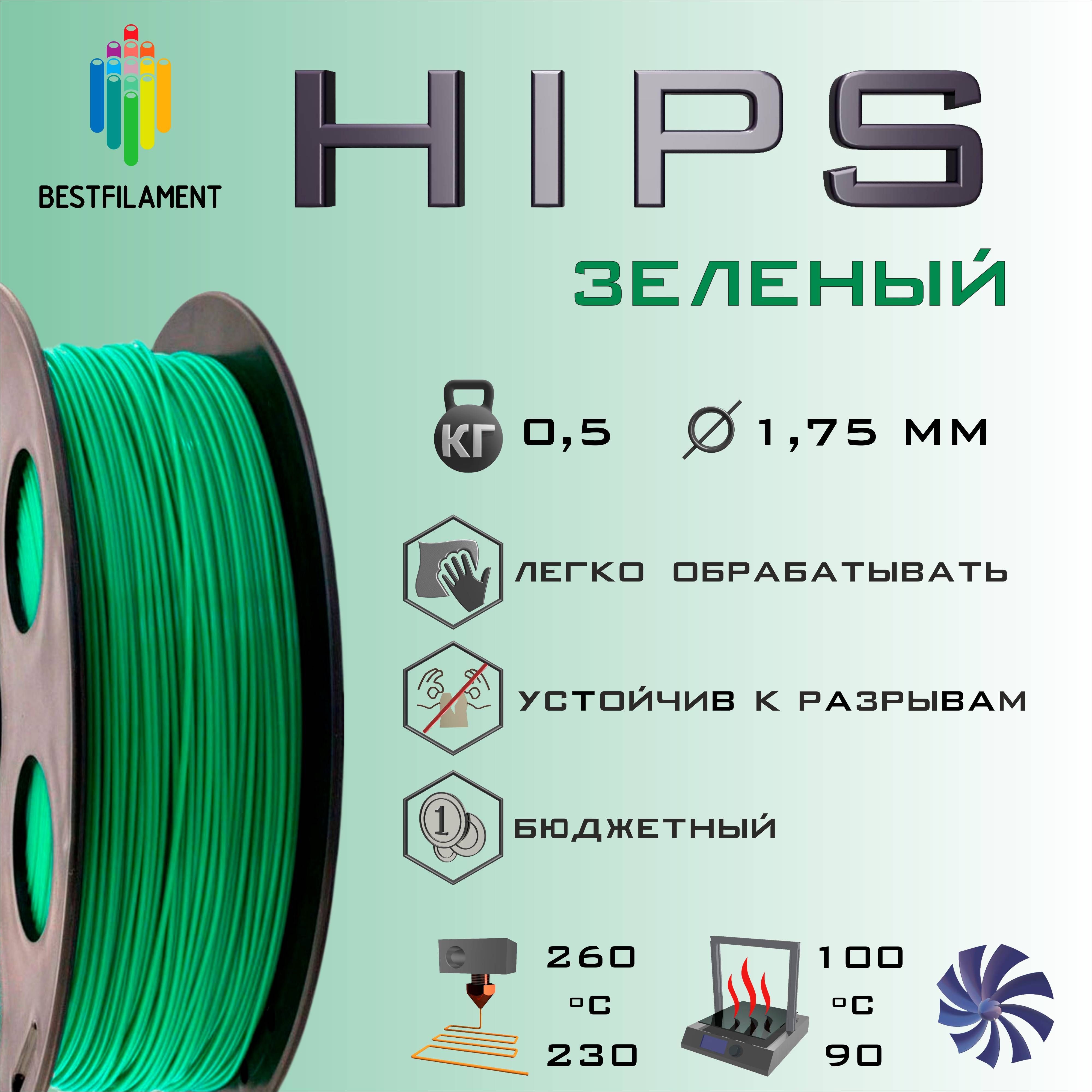 ЗеленыйHIPS0,5кгBestfilamentпластикдля3D-принтера(1.75)