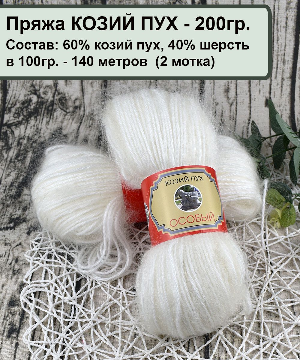 Пряжа Козий Пух Купить В Интернет Магазине