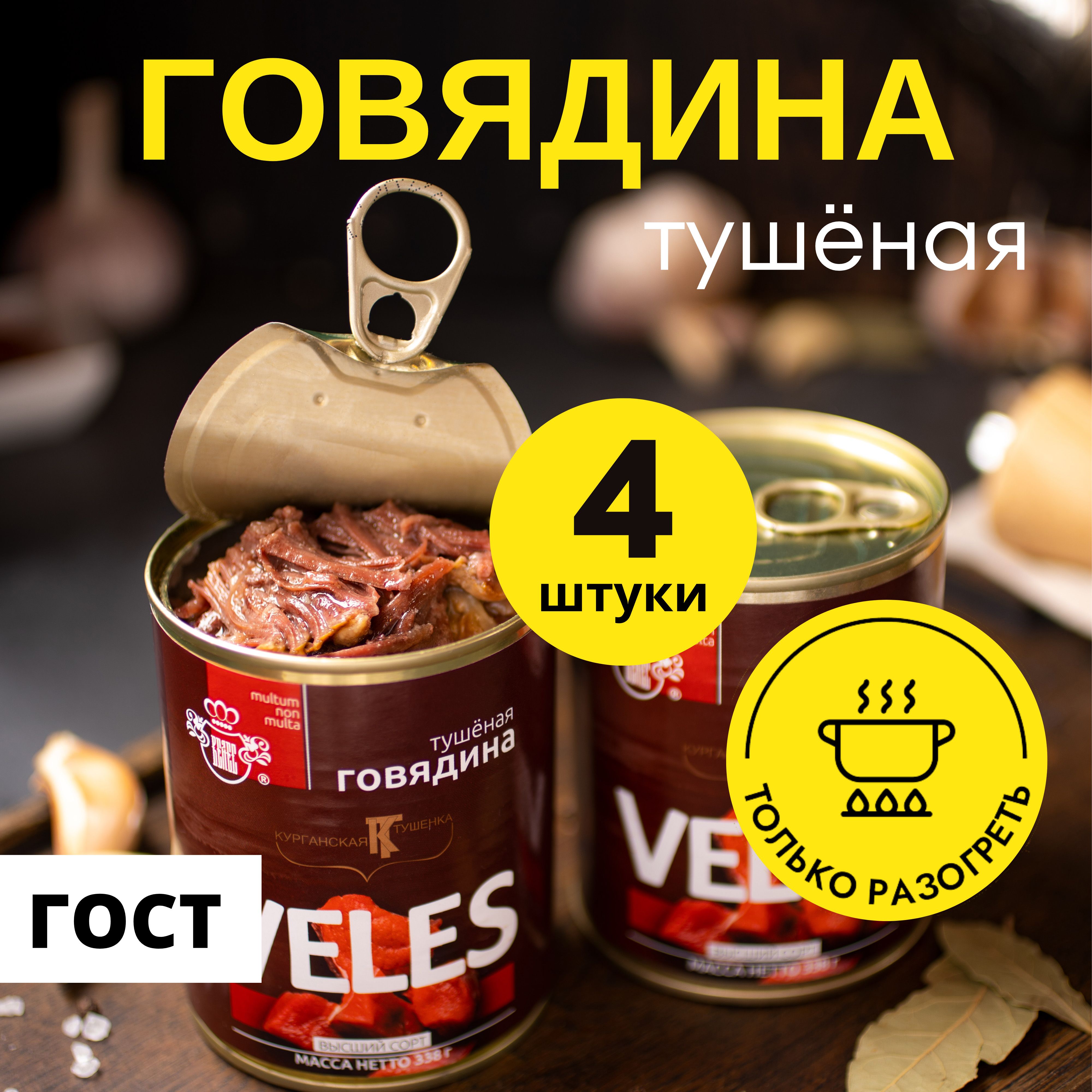 Говядина тушеная ИП ВЕЛЕС консервы мясные высший сорт ГОСТ 338 г, 4 шт