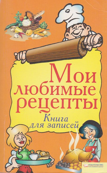 Любимые рецепты. Книга кулинария книжный клуб семейного досуга. Книга Издательство клуб семейного досуга Мои любимые рецепты. Книга кулинария книжный клуб семейного досуга архив. Кулинария книжный клуб семейного досуга 2007.