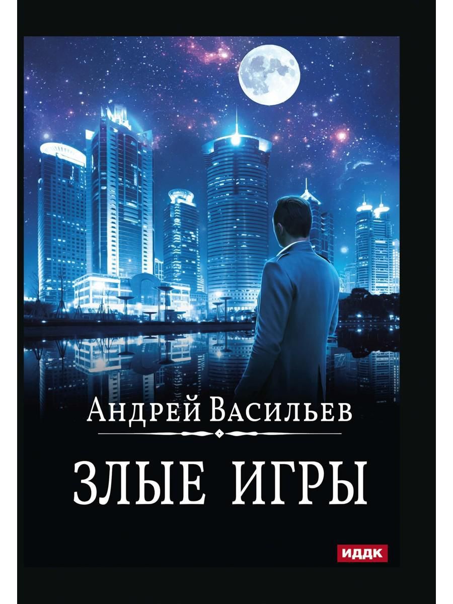 Андрей Васильев Злые Игры – купить в интернет-магазине OZON по низкой цене