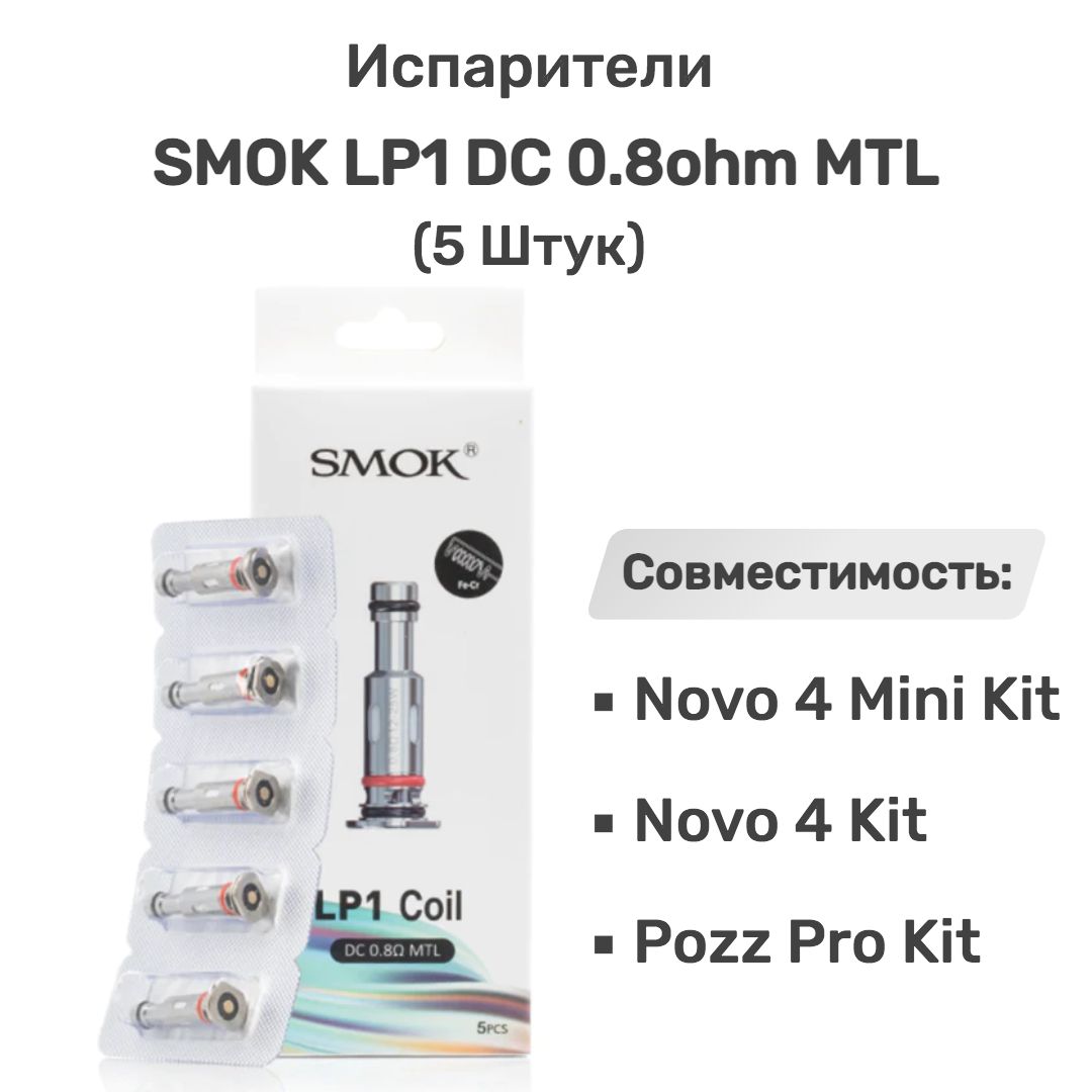 Nova 4 испаритель. Испаритель Smok lp1 DC 0.8ohm MTL Coil. Испаритель Smok lp1 Meshed 0.8ohm MTL Coil. Испаритель на Смок Ново 4. Испаритель lp2 60 ват.