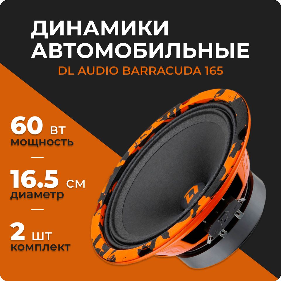 DL Audio Barracuda 165 (2 динамика, 16.5 см, 60 Вт), колонки 16 см  автомобильные, эстрадные динамики, акустика в машину - купить по выгодной  цене в интернет-магазине OZON, гарантия 24 мес. (229199569)