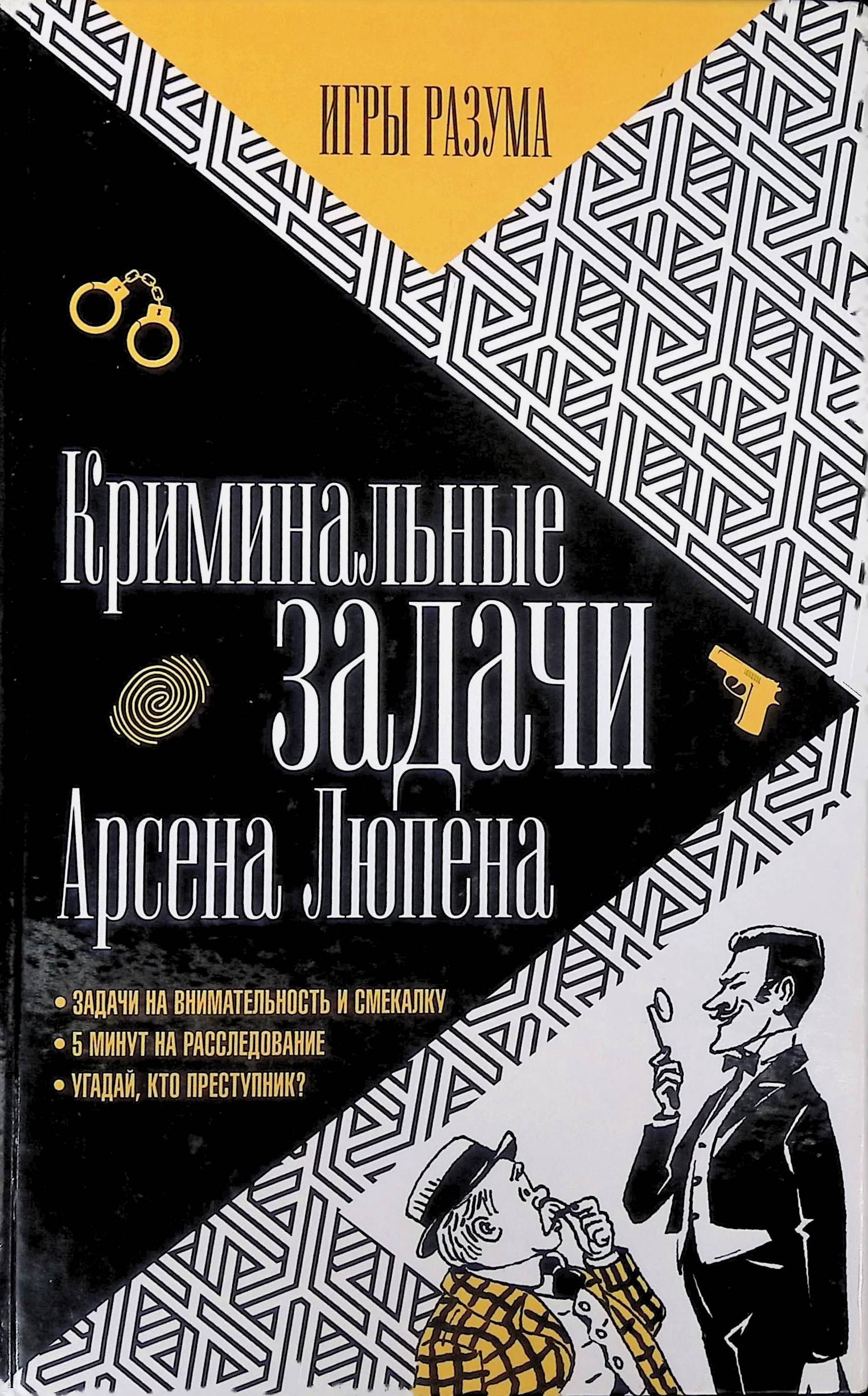 Криминальные загадки
