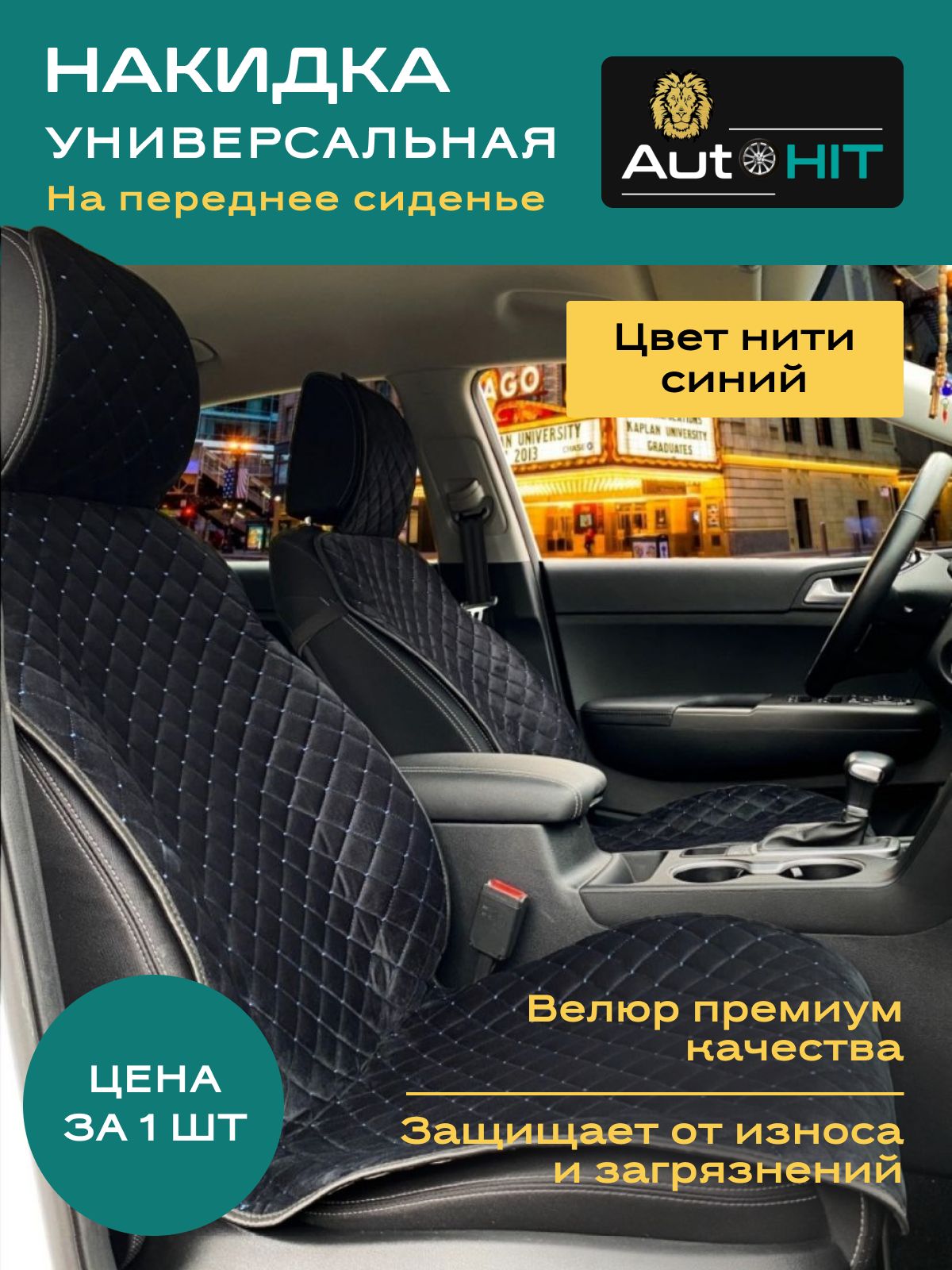 Накидка на сиденье AutoHIT - купить по выгодной цене в интернет-магазине  OZON (743995873)