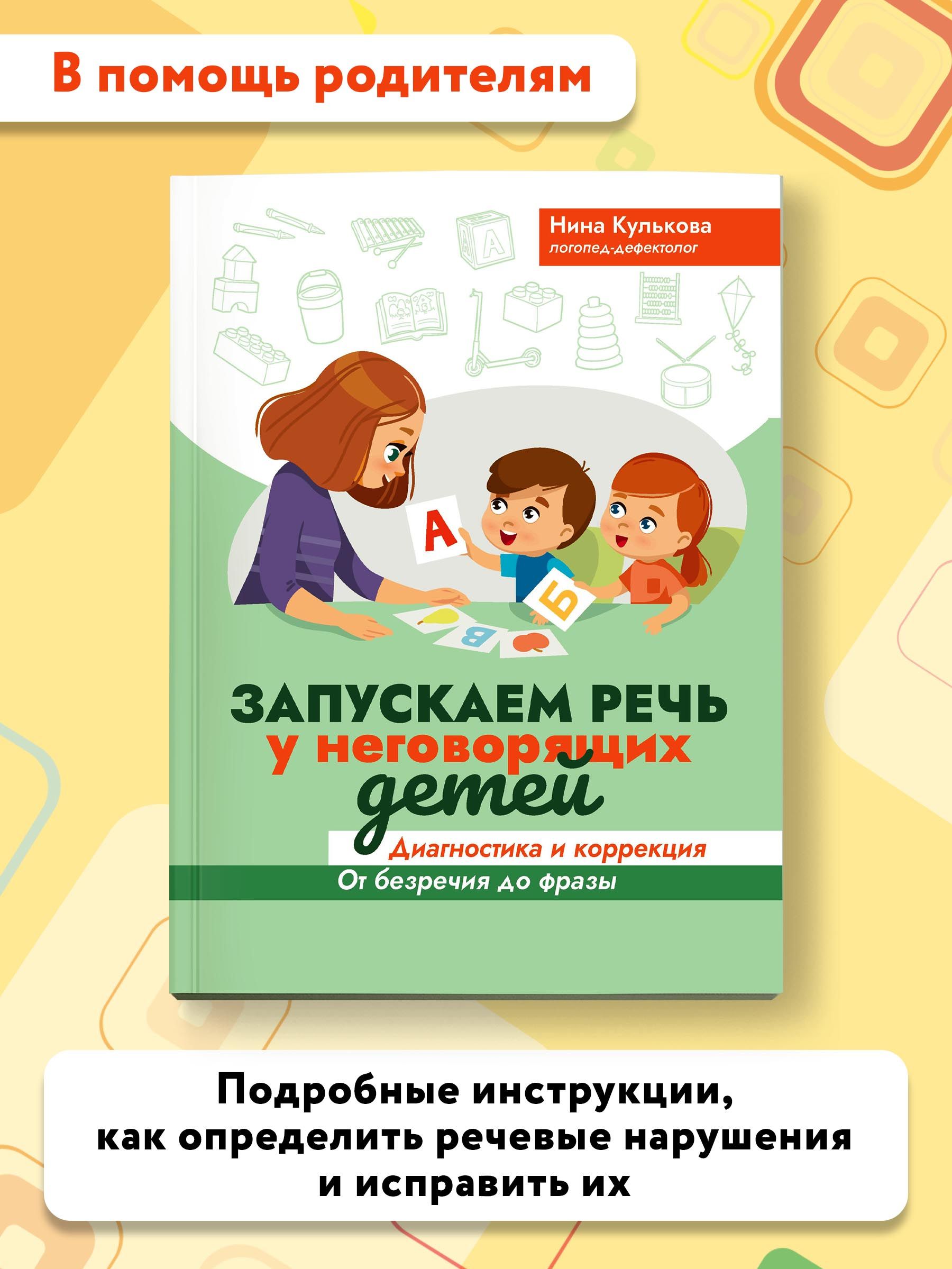 Запускаем речь у неговорящих детей: Диагностика и коррекция. От безречия до  фразы | Кулькова Нина Львовна - купить с доставкой по выгодным ценам в  интернет-магазине OZON (481913504)