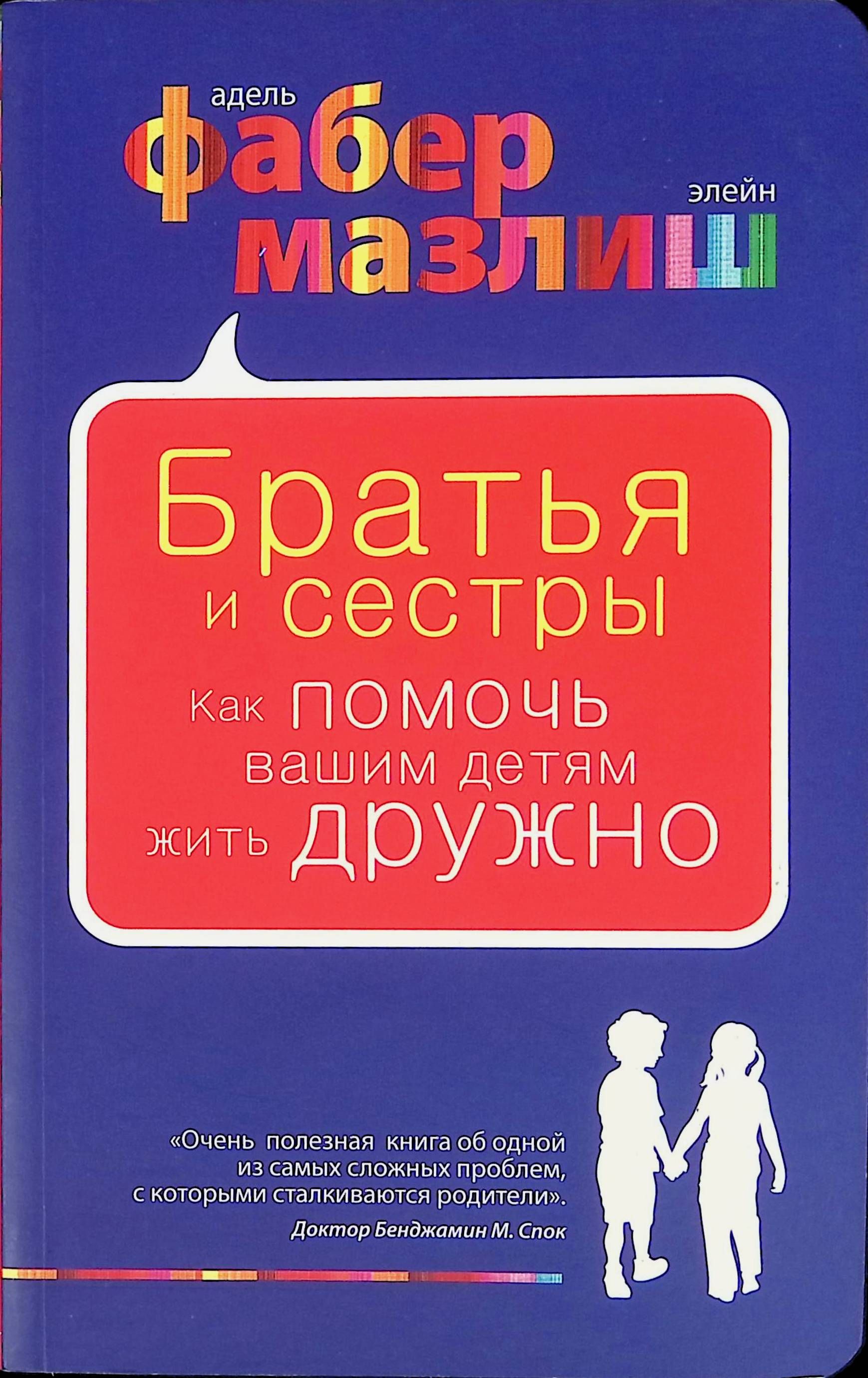 Братья и сестры. Как помочь вашим детям жить дружно