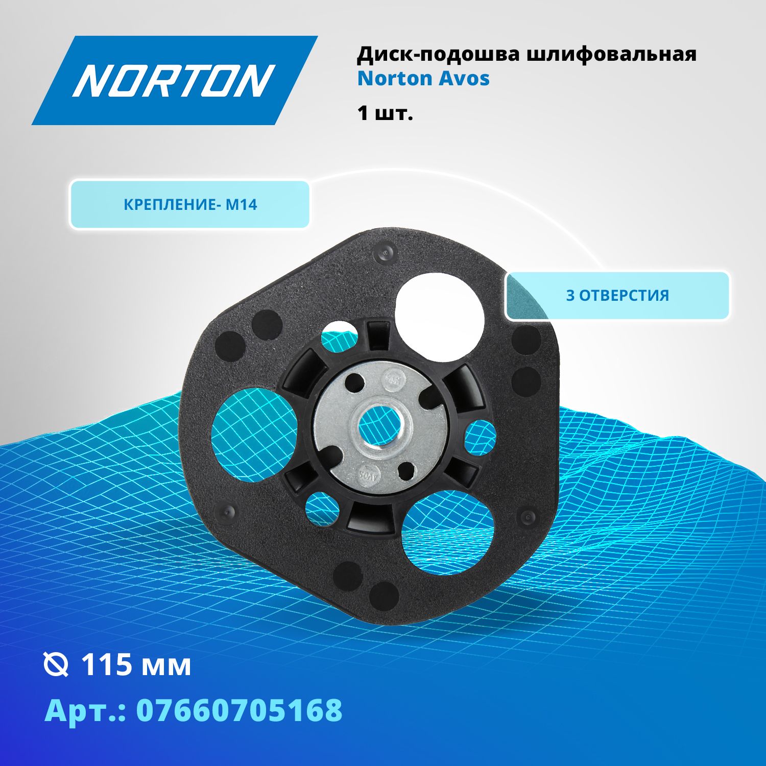 Опорная тарелка для шлифовальных дисков Norton Avos D115мм М14 - F 3