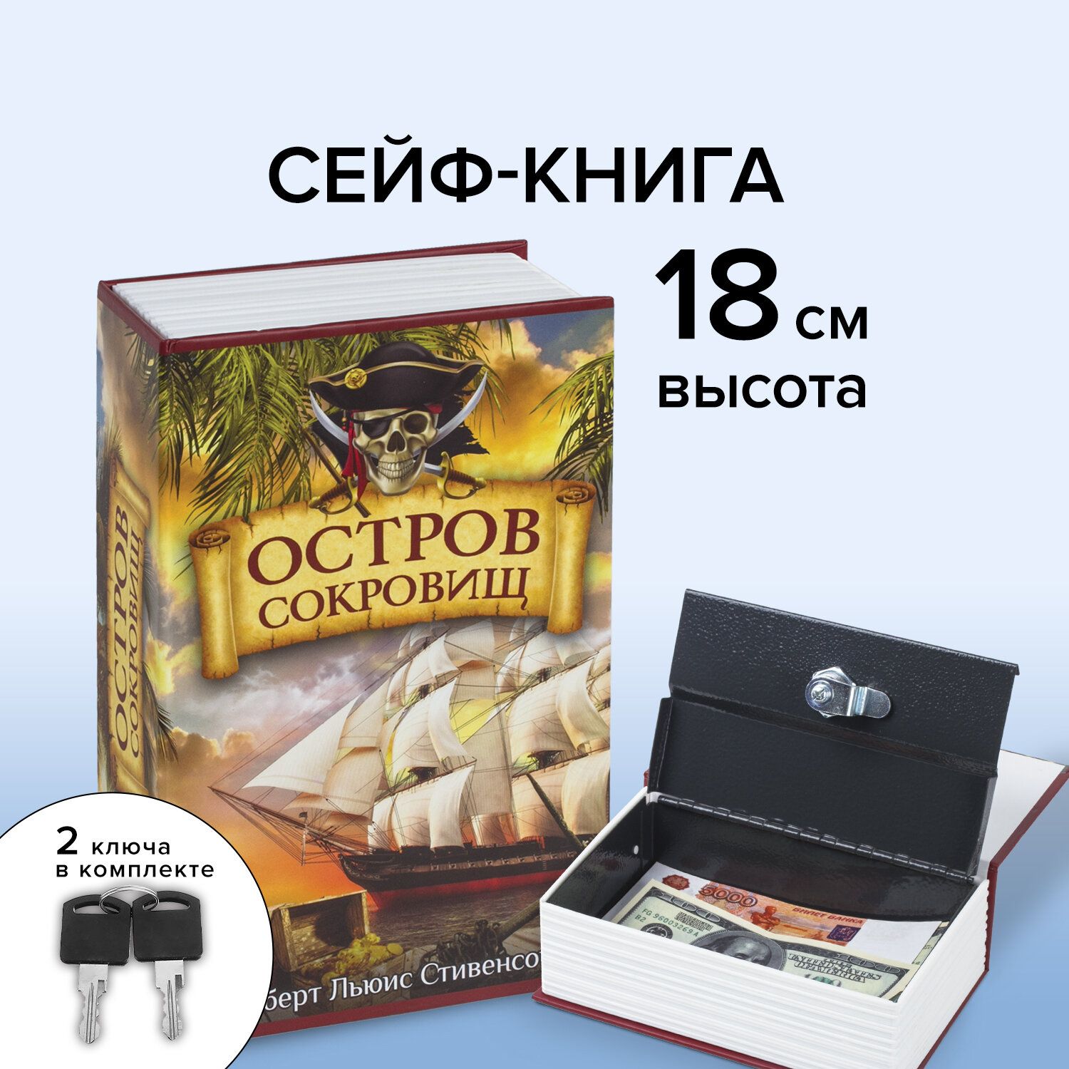 Сейф-книга/шкатулка/тайник для денег "Остров сокровищ", 55х115х180 мм, ключевой замок, Brauberg