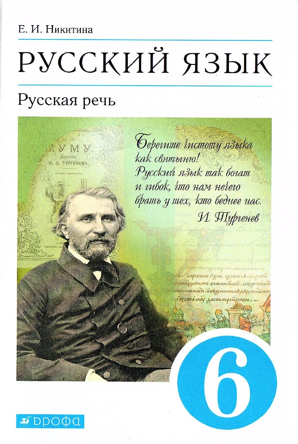 Никитина Е.И, Русский язык 6 класс Учебник Русская речь | Никитина  Екатерина Ивановна - купить с доставкой по выгодным ценам в  интернет-магазине OZON (564361107)