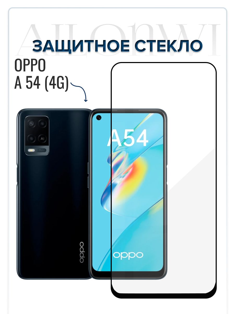 Защитное стекло OPPO A54 (4g), Бронестекло ОППО А 54, защита на экран,  стекло на телефон, броня А54, защита для смартфона оппо а 54 - купить с  доставкой по выгодным ценам в интернет-магазине OZON (818303559)