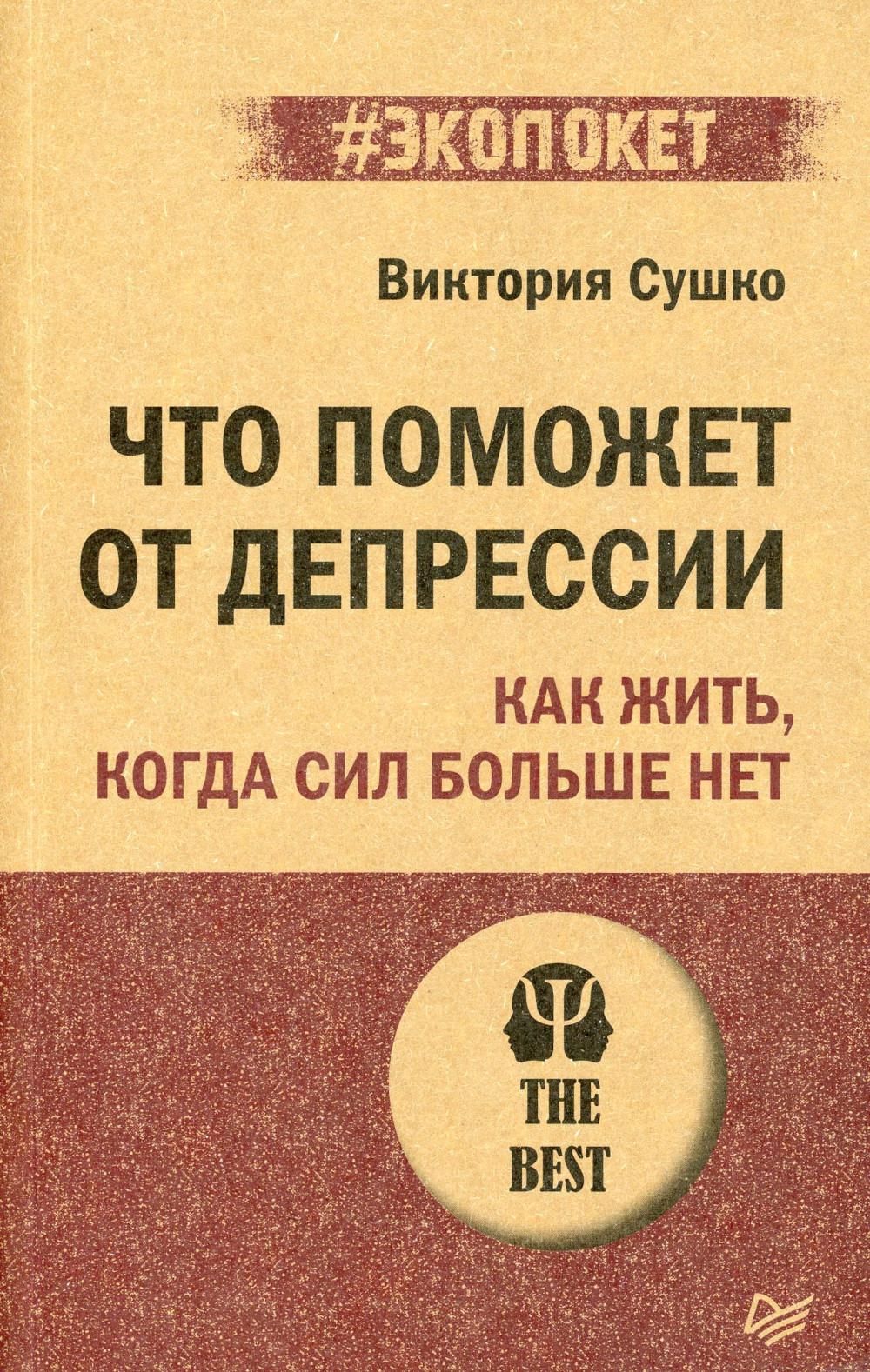 Что поможет от депрессии. Как жить, когда сил больше нет | Сушко Виктория -  купить с доставкой по выгодным ценам в интернет-магазине OZON (818670580)