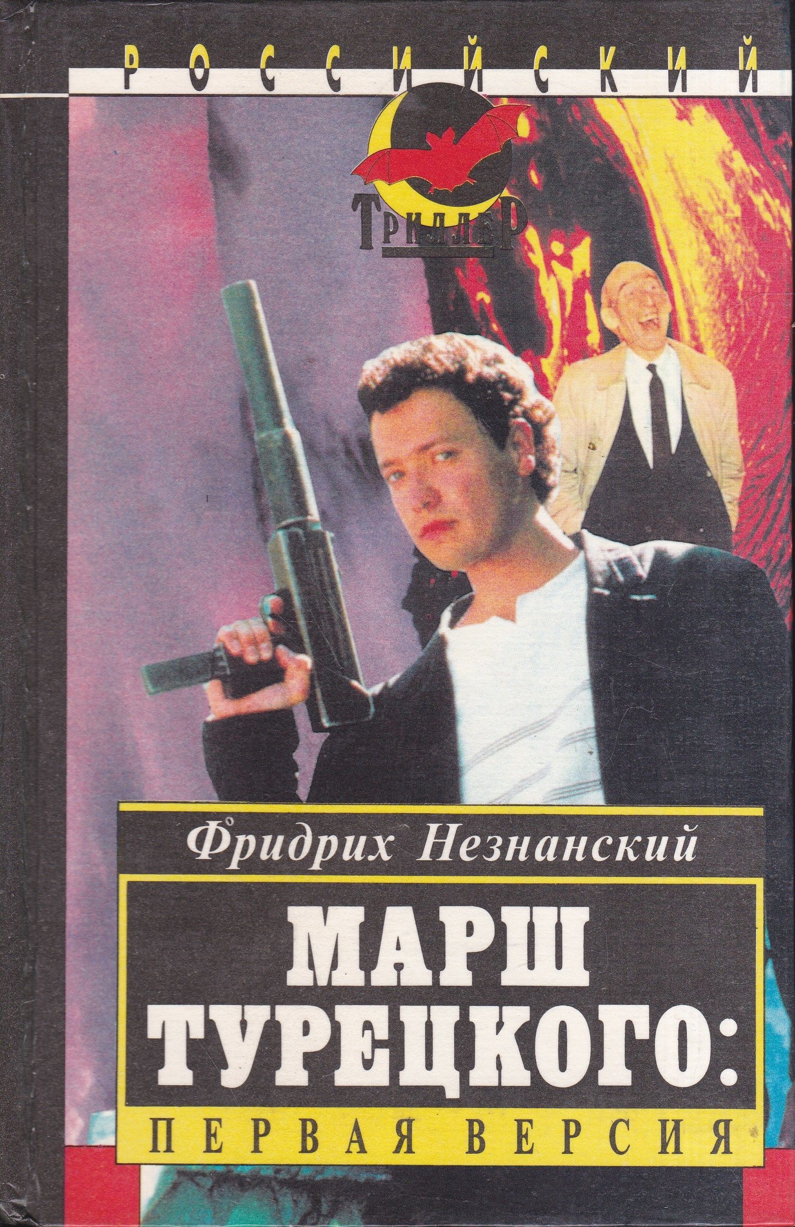 незнанский марш турецкого. звезда упала книга. марш турецкого читать. марш турецкого книги. ф.