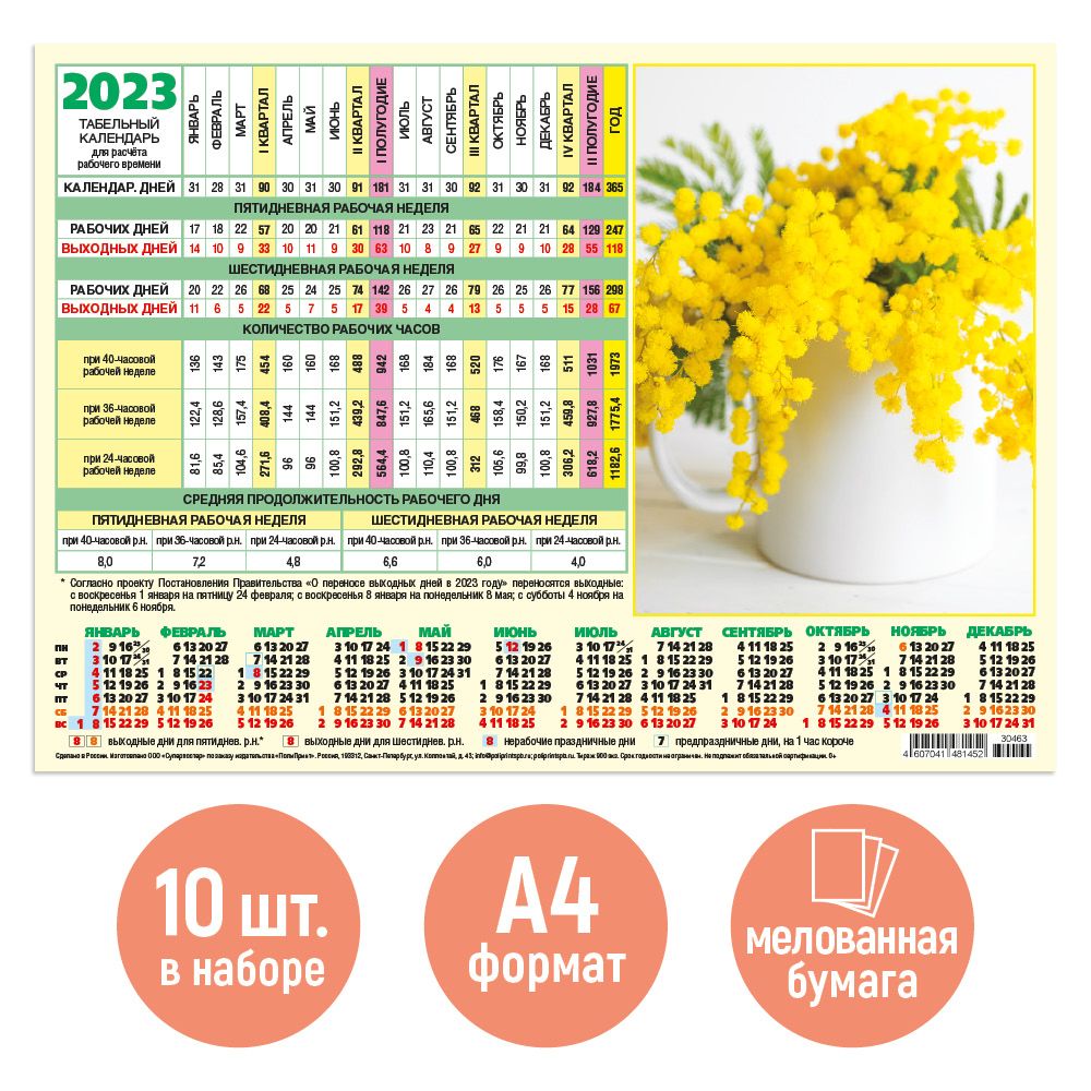 Календарь бухгалтера на год Табельный производственный календарь на 2023 год 10 штук "Мимоза" - купить с дос