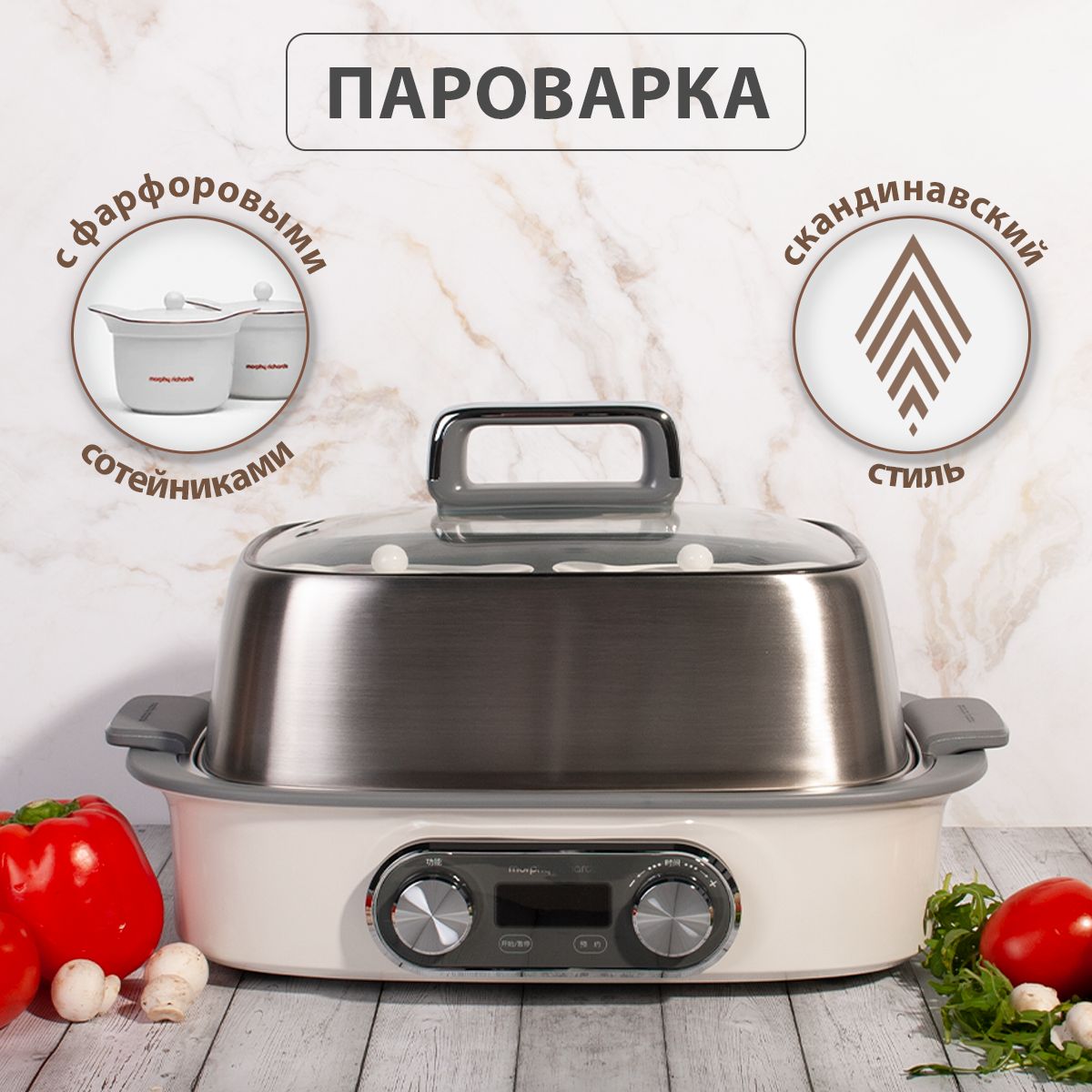 Пароварка электрическая Morphy Richards ускоренной работы, 1,8 литра, с  горшочками для запекания, кремовая