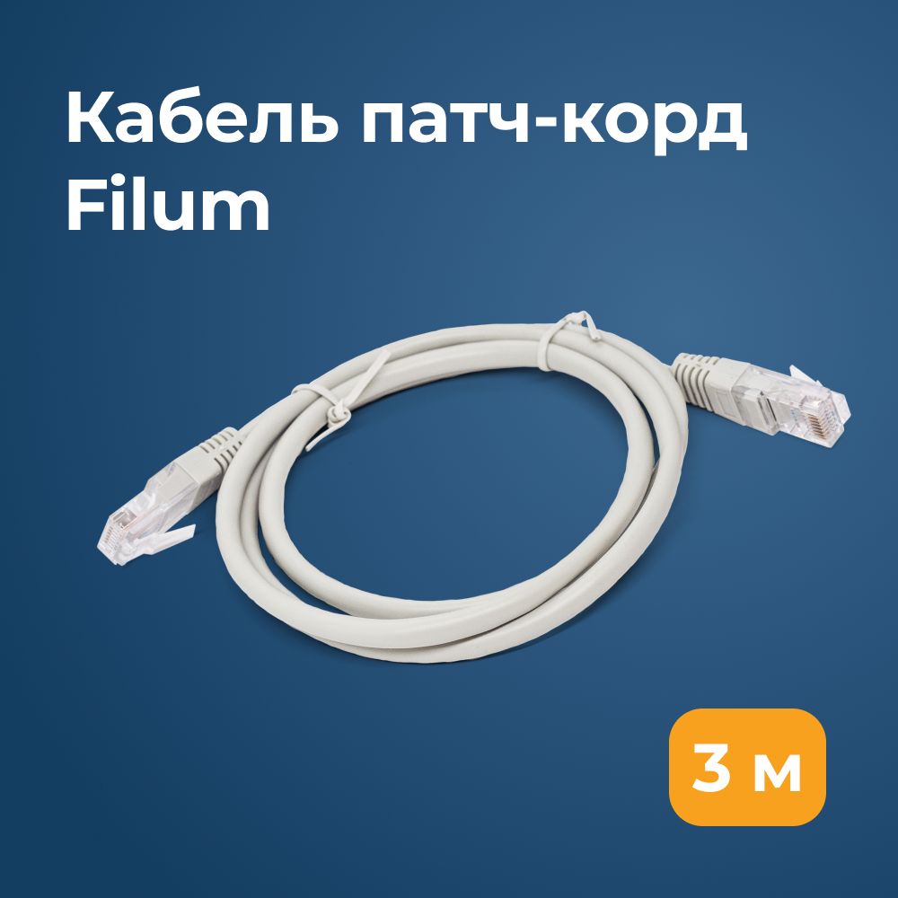 FilumКабельдляинтернет-соединенияRJ-45/RJ-45,3м,серый