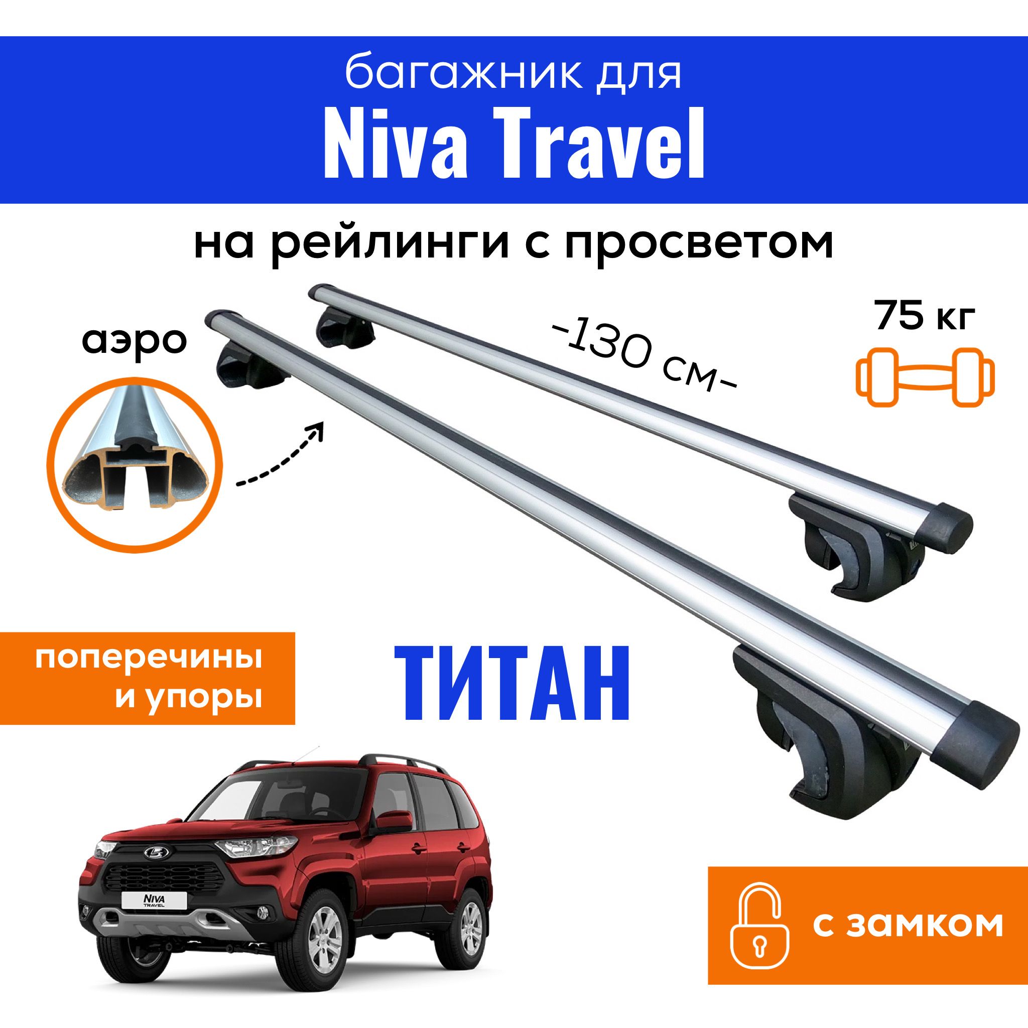 Бокс (автобокс), багажник на крышу, фаркоп Chevrolet Niva (ВАЗ 2123)