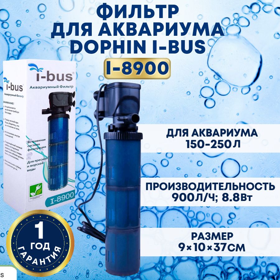 KWФильтрдляаквариумавнутреннийDoPhini-busI-8900(150-250л,900л/ч,8.8Вт)