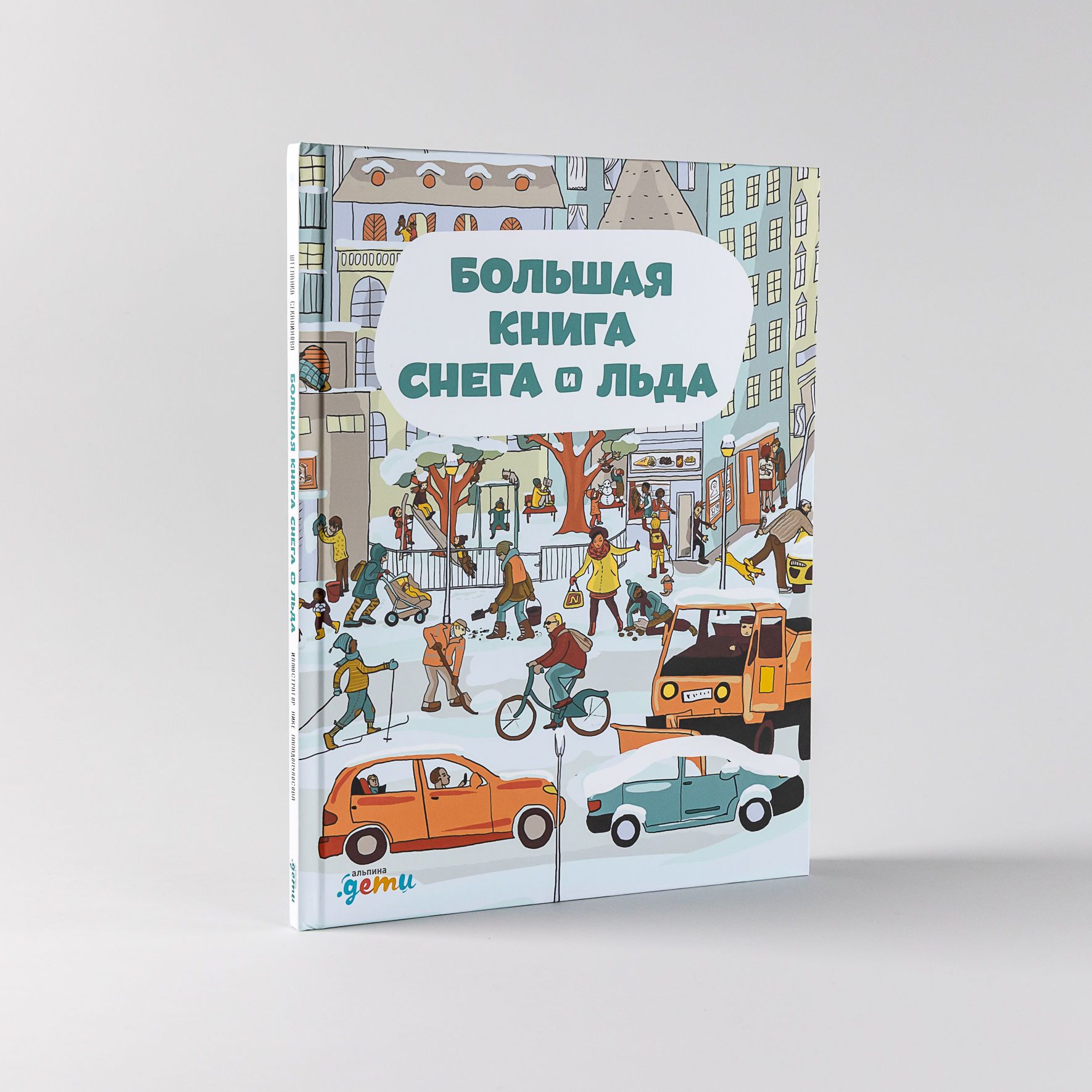 Большая книга снега и льда | Секанинова Штепанка - купить с доставкой по  выгодным ценам в интернет-магазине OZON (814461792)