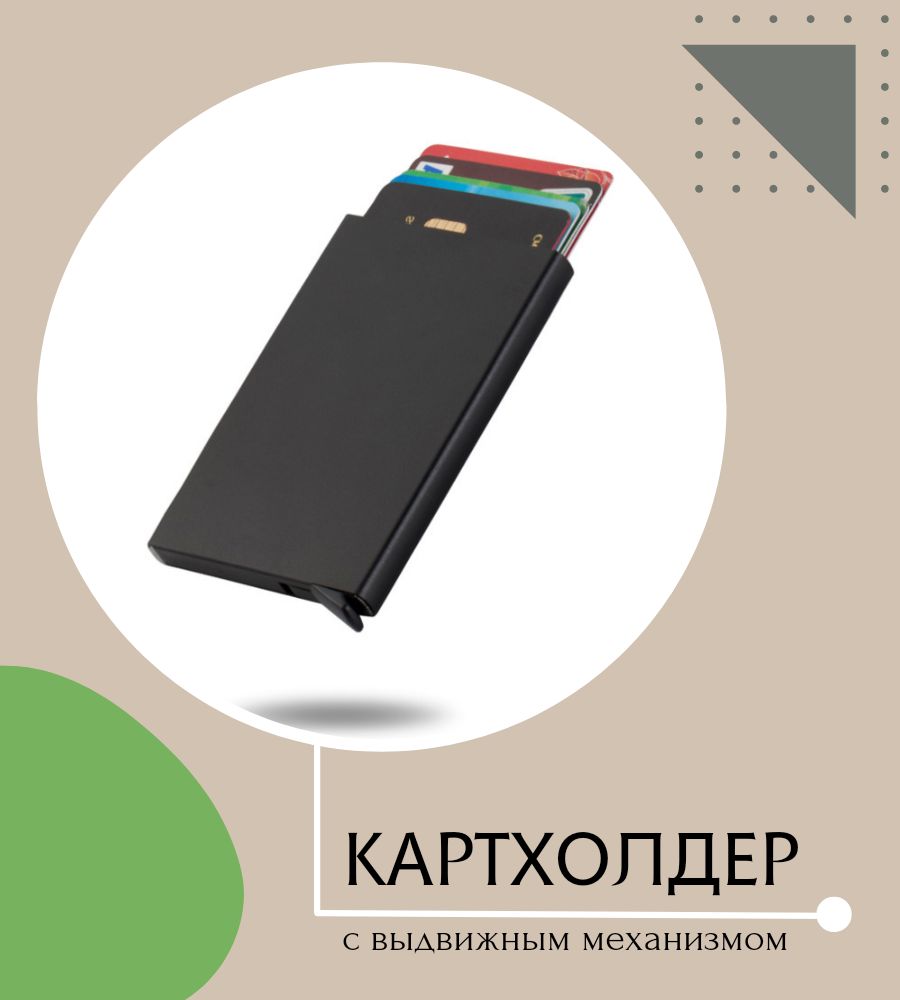 Катхолдер Good Ideas: чехол для карты банковской мужской, визитница с  защитой RFID, жесткий, ЧЕРНЫЙ - купить с доставкой по выгодным ценам в  интернет-магазине OZON (811204364)