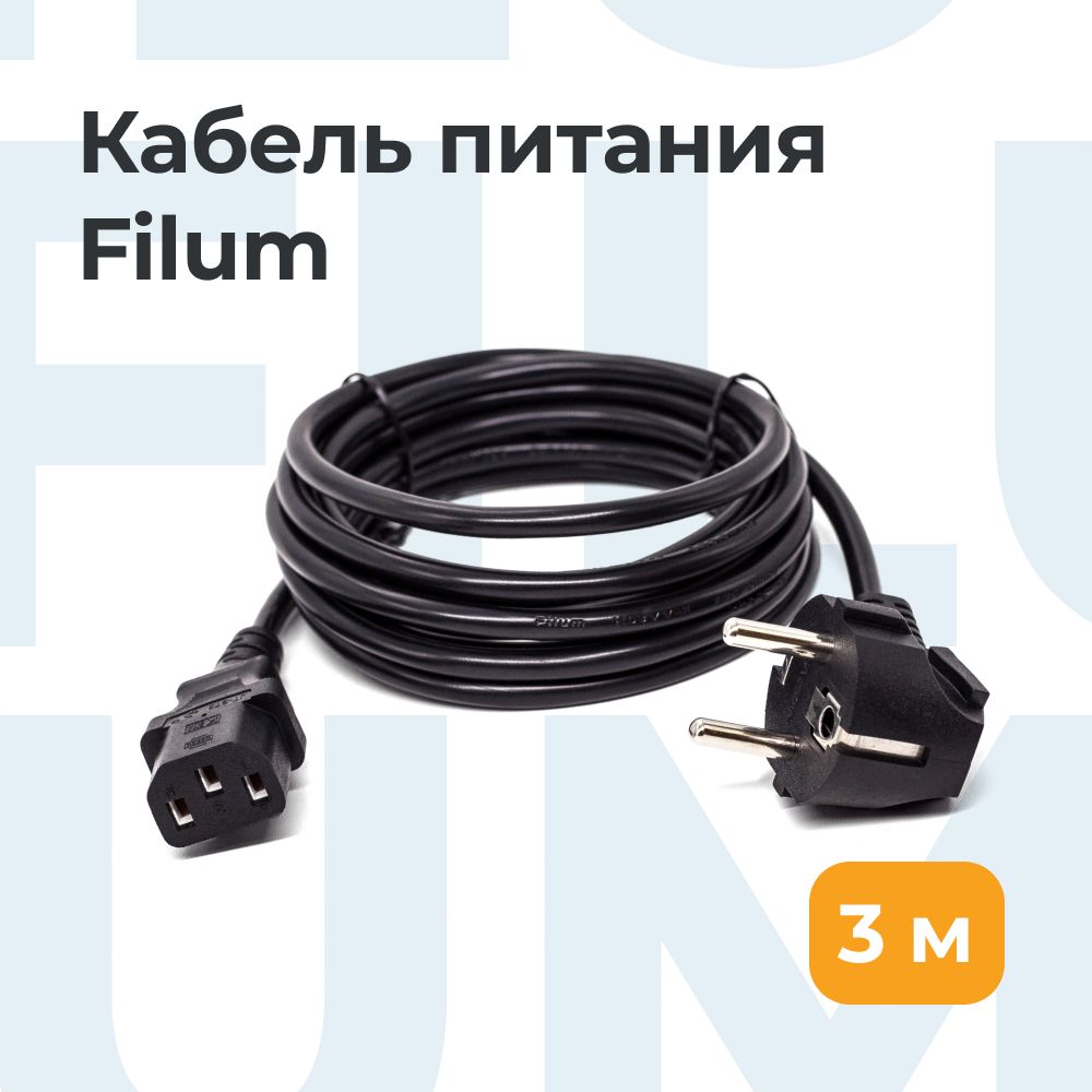 Filum Кабель питания/IEC C13, 3 м, черный