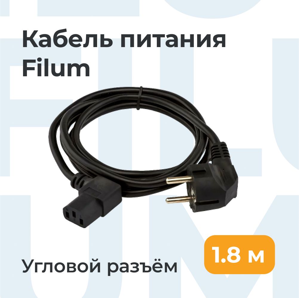 FilumКабельпитания/IECC13,1.8м,черный