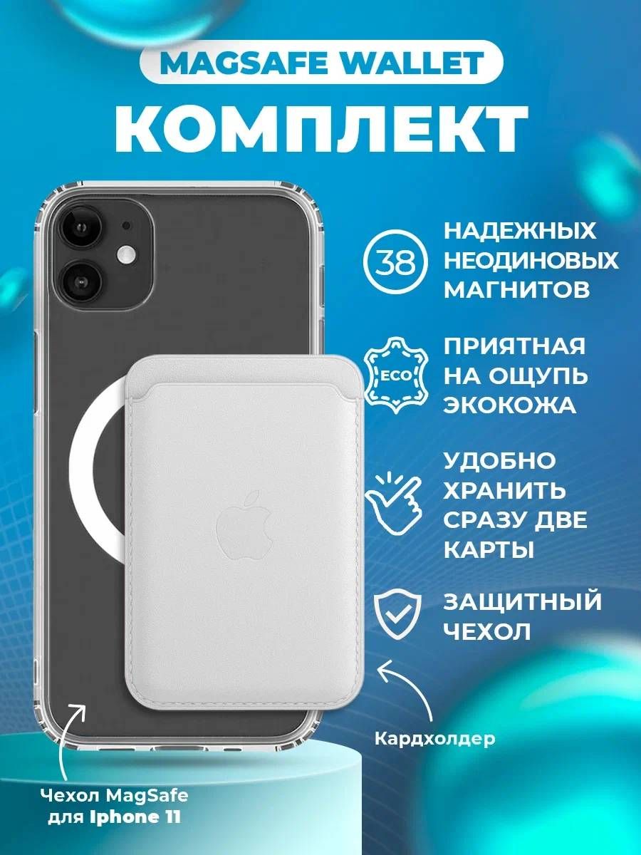 Комплект MagSafe для iPhone 11 белый / Визитница / MagSafe чехол /  Картхолдер на айфон / MagSafe Wallet / Силиконовый чехол для iPhone -  купить с доставкой по выгодным ценам в интернет-магазине OZON (821652540)