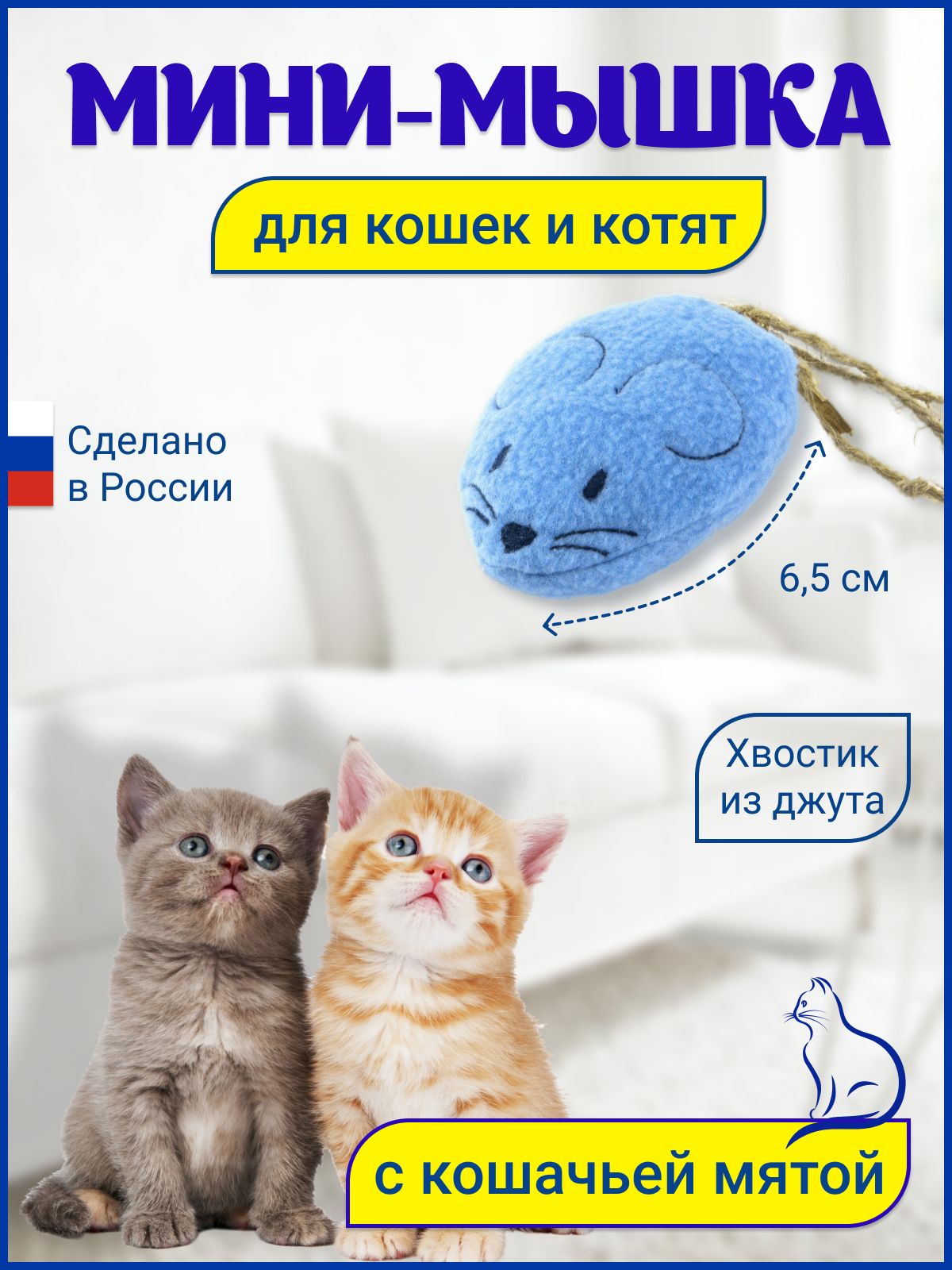 Игрушка для кошек Мини Мышка с кошачьей мятой голубая - купить с доставкой  по выгодным ценам в интернет-магазине OZON (821346205)