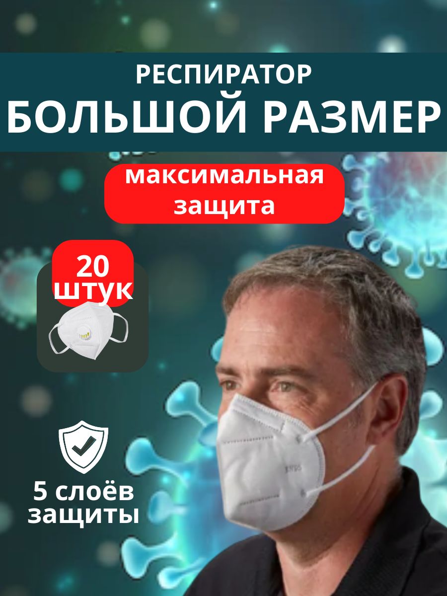 Респираторсклапаномбольшойразмер20штпрофессиональныйуниверсальныйffp2маскамедицинскаядлязащитыотинфекций