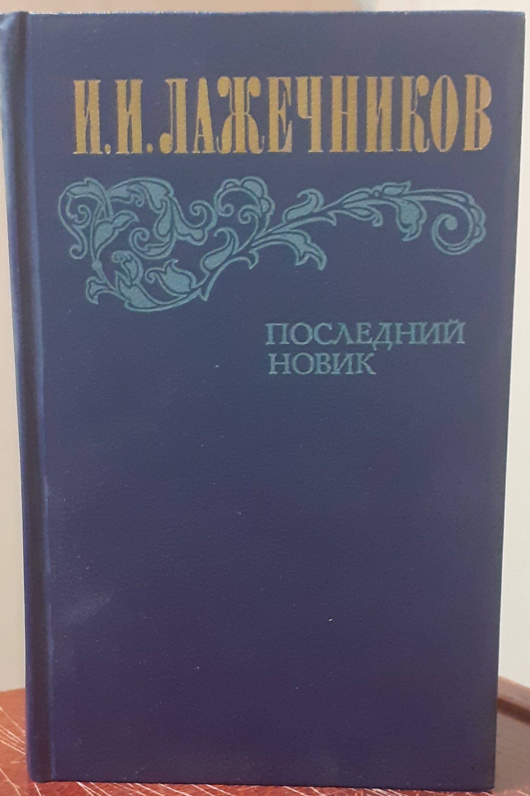 Лажечников последний Новик. Последний Новик.