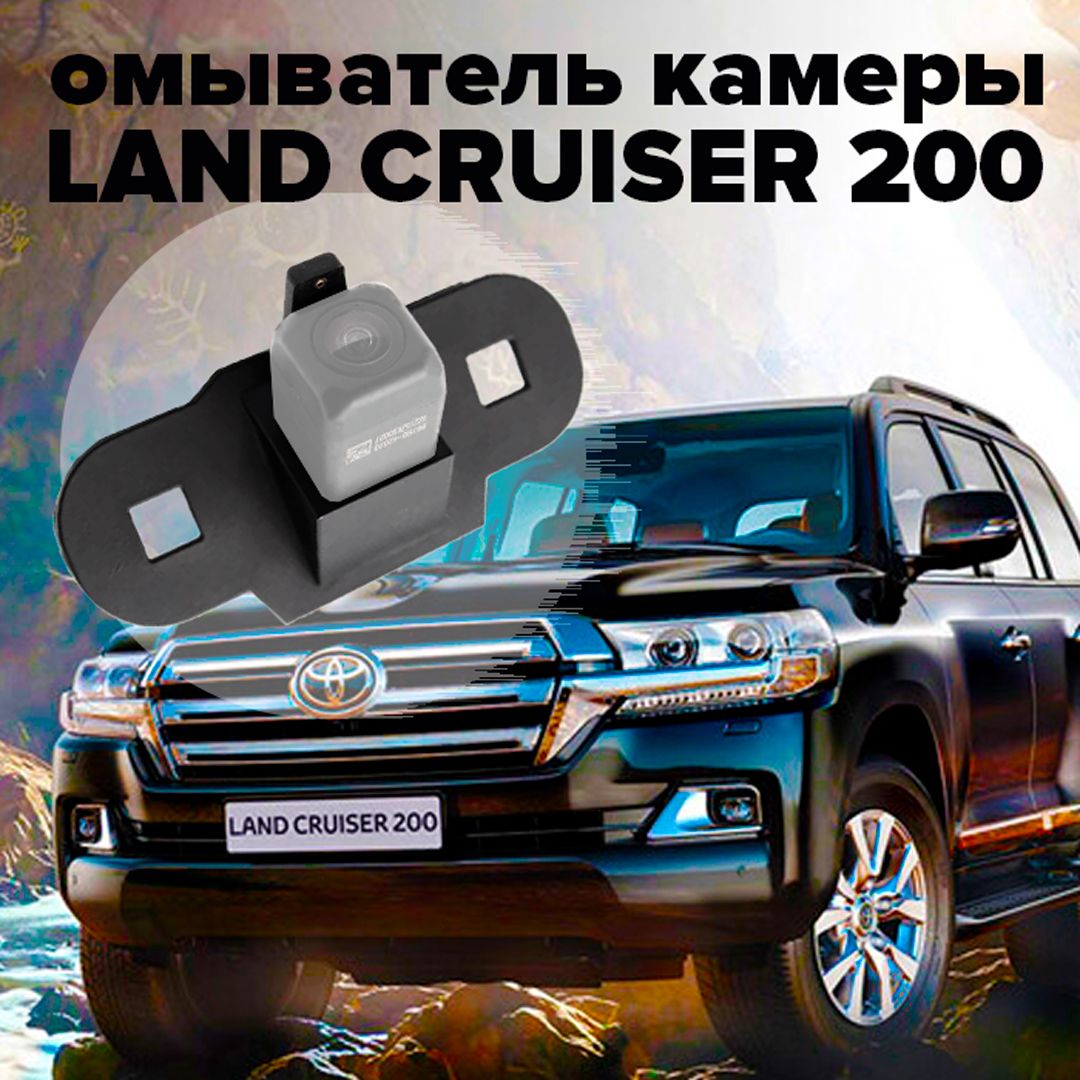 Омыватель камеры заднего вида для Land Cruiser 200 2015-2021 - CleanCam  арт. 2952 - купить по выгодной цене в интернет-магазине OZON (282066940)