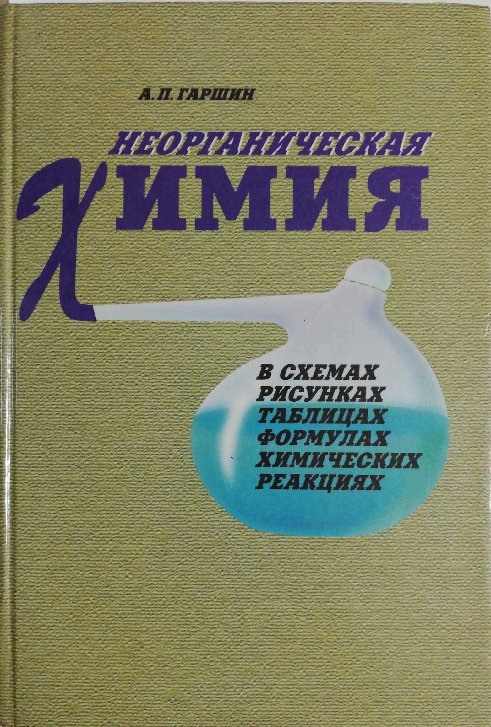 Общая и неорганическая химия в схемах рисунках таблицах химических реакциях гаршин а п