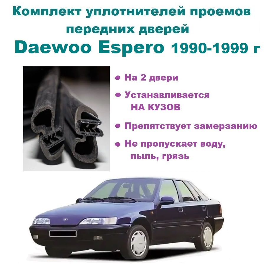 Комплект уплотнителей на проем передних дверей Daewoo Espero 1990-1999 год / Дэу Эсперо (2 шт)