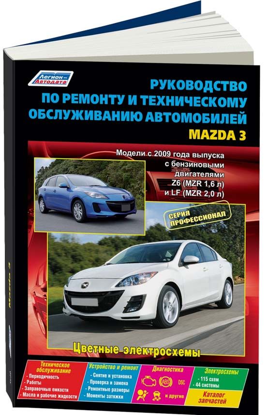 Mazda 3 2009-2013 бензин Z6 (MZR 1,6), LF (MZR 2,0). Серия Профессионал Ремонт. Эксплуатация. Техническое обслуживание. Каталог расходных запчастей. Цветные электросхемы