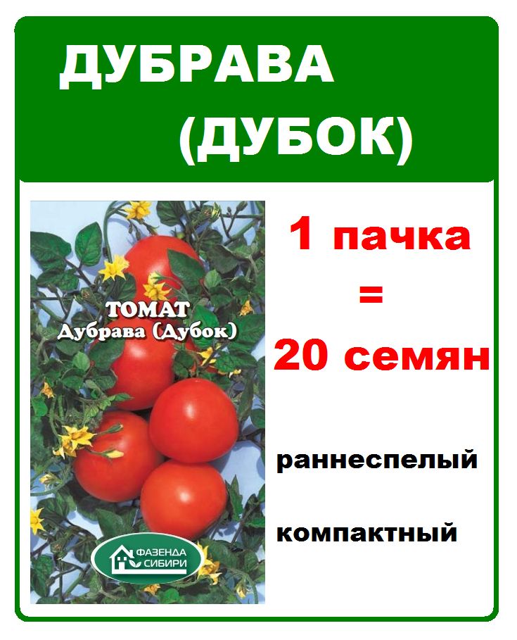 Сорт помидор дубрава описание сорта фото. Томат Дубок. Томат Дубок характеристика. Томат Дубрава. Семена томат Дубрава.