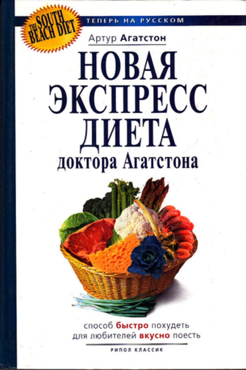 Новая экспресс-диета доктора Агатстона Способ быстро похудеть для любителей  вкусно поесть - купить с доставкой по выгодным ценам в интернет-магазине  OZON (823134445)