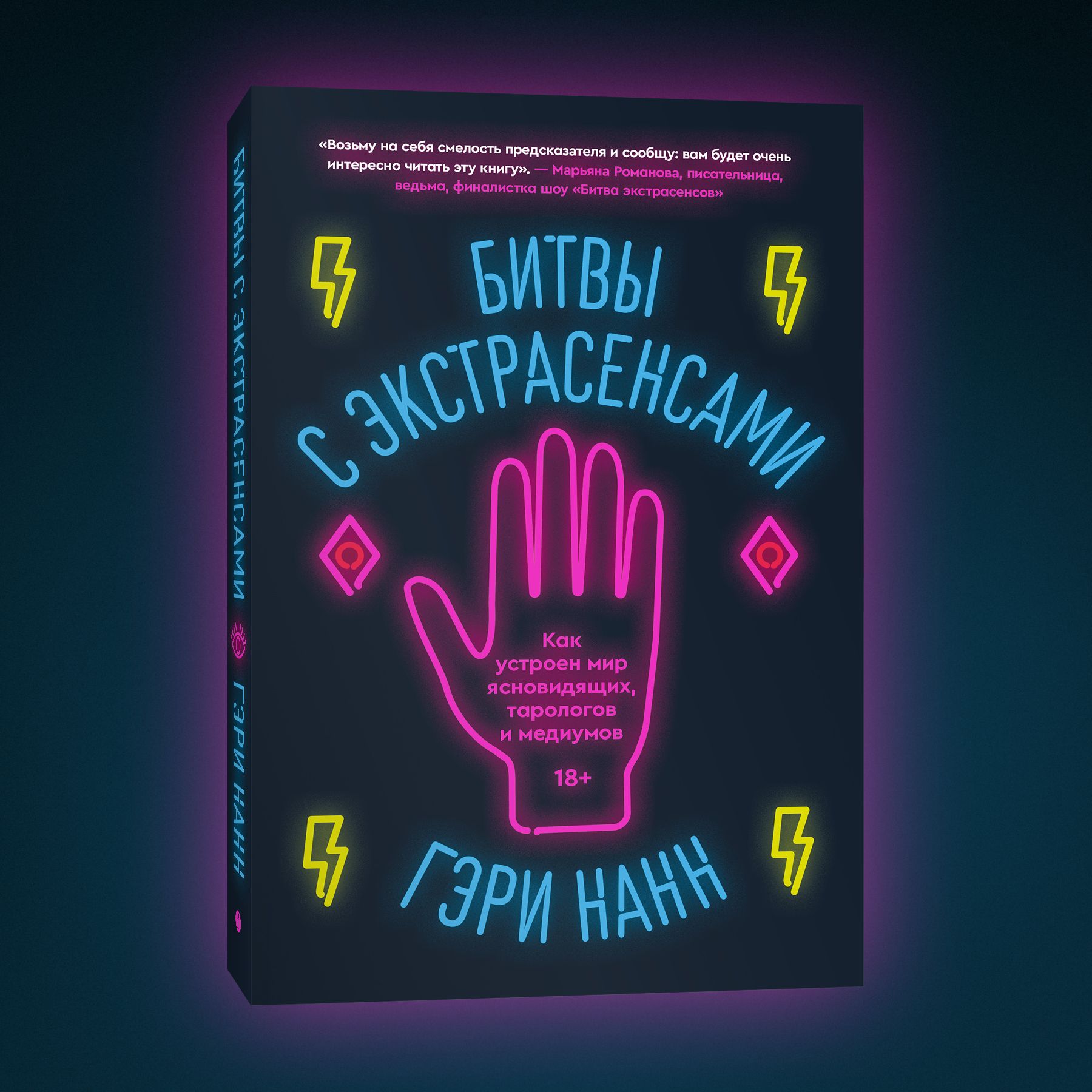 Битвы с экстрасенсами. Как устроен мир ясновидящих, тарологов и медиумов |  Нанн Гэри - купить с доставкой по выгодным ценам в интернет-магазине OZON  (823251765)