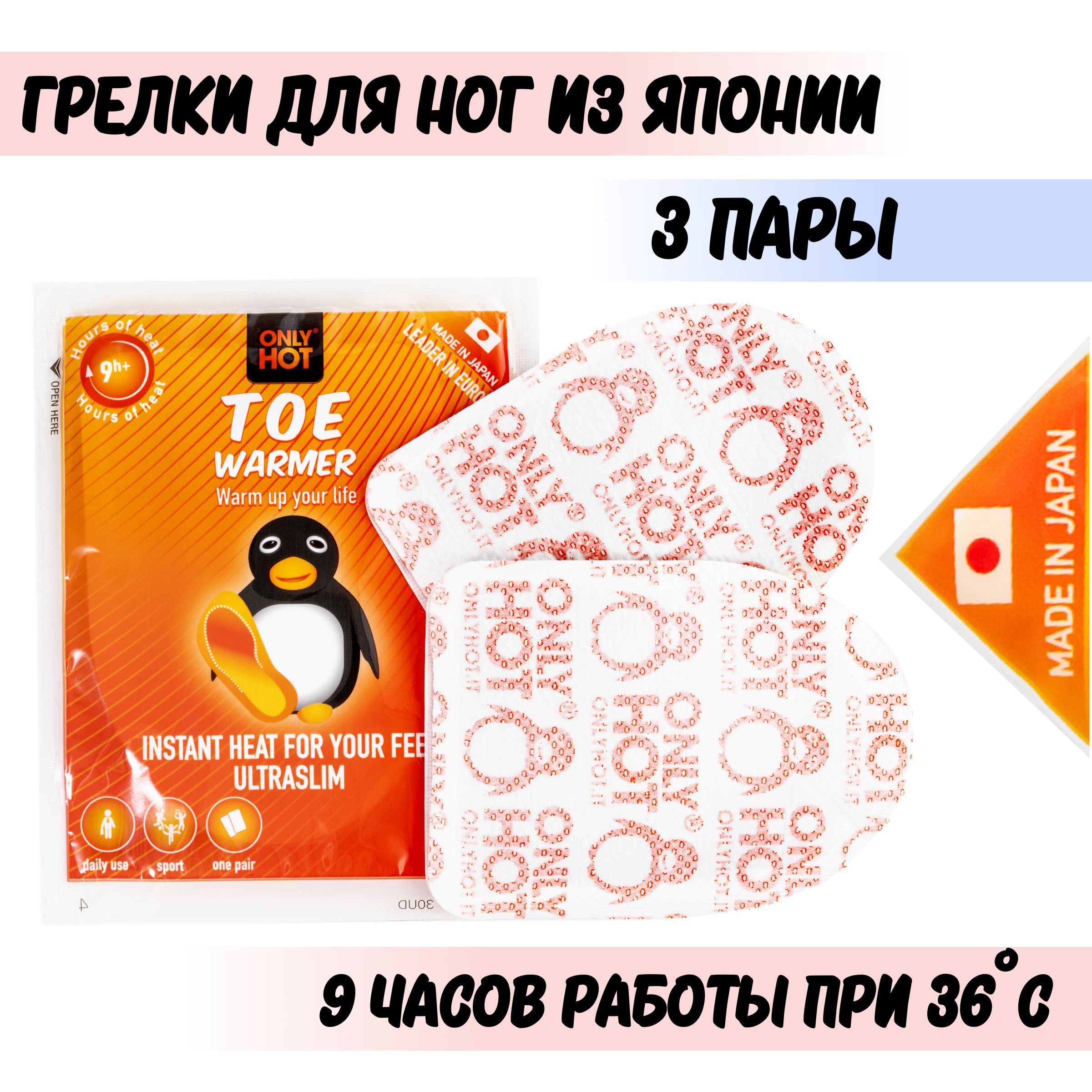 Грелки для ног самонагревающиеся Toe Warmer, 3 пары (Only Hot, Япония)