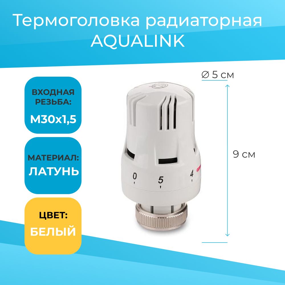 Термоголовка радиаторная Aqualink M30 x1.5