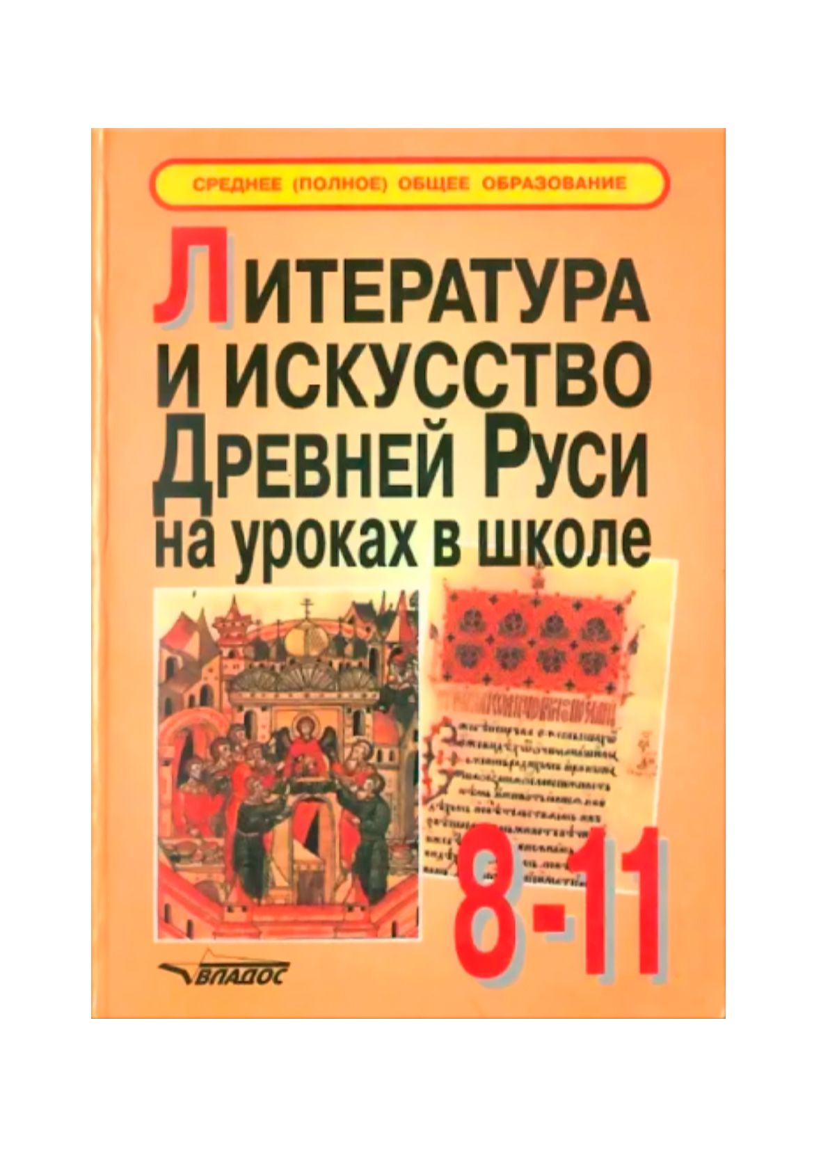 Книги древнерусского искусства. Древнерусское искусство книги. Путешествие в древнюю Русь искусство. Литература 11 класс Обернихина. Литература 10-11 класс учебник Обернихина.