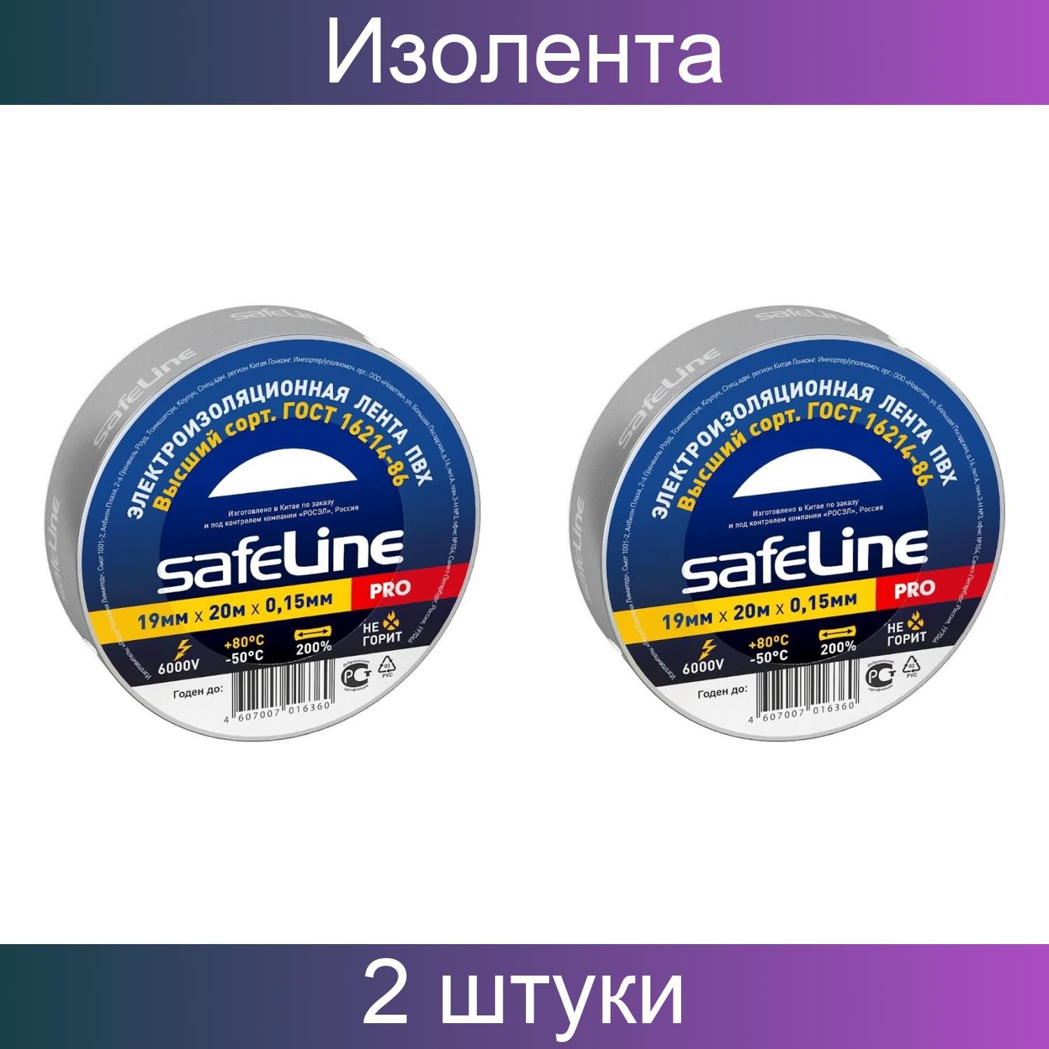 Изолента safeline 19мм 20м черный. Изолента Safeline. Safeline.