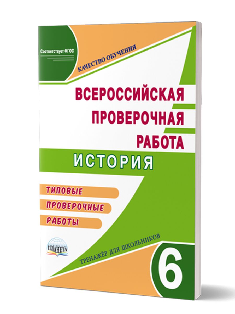 Проверочные Работы по Истории 6 Класс купить на OZON по низкой цене